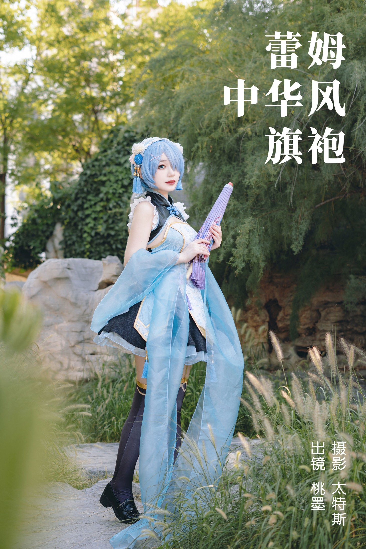 桃墨公子x – 《蕾姆中华风旗袍》[31P] 插图1