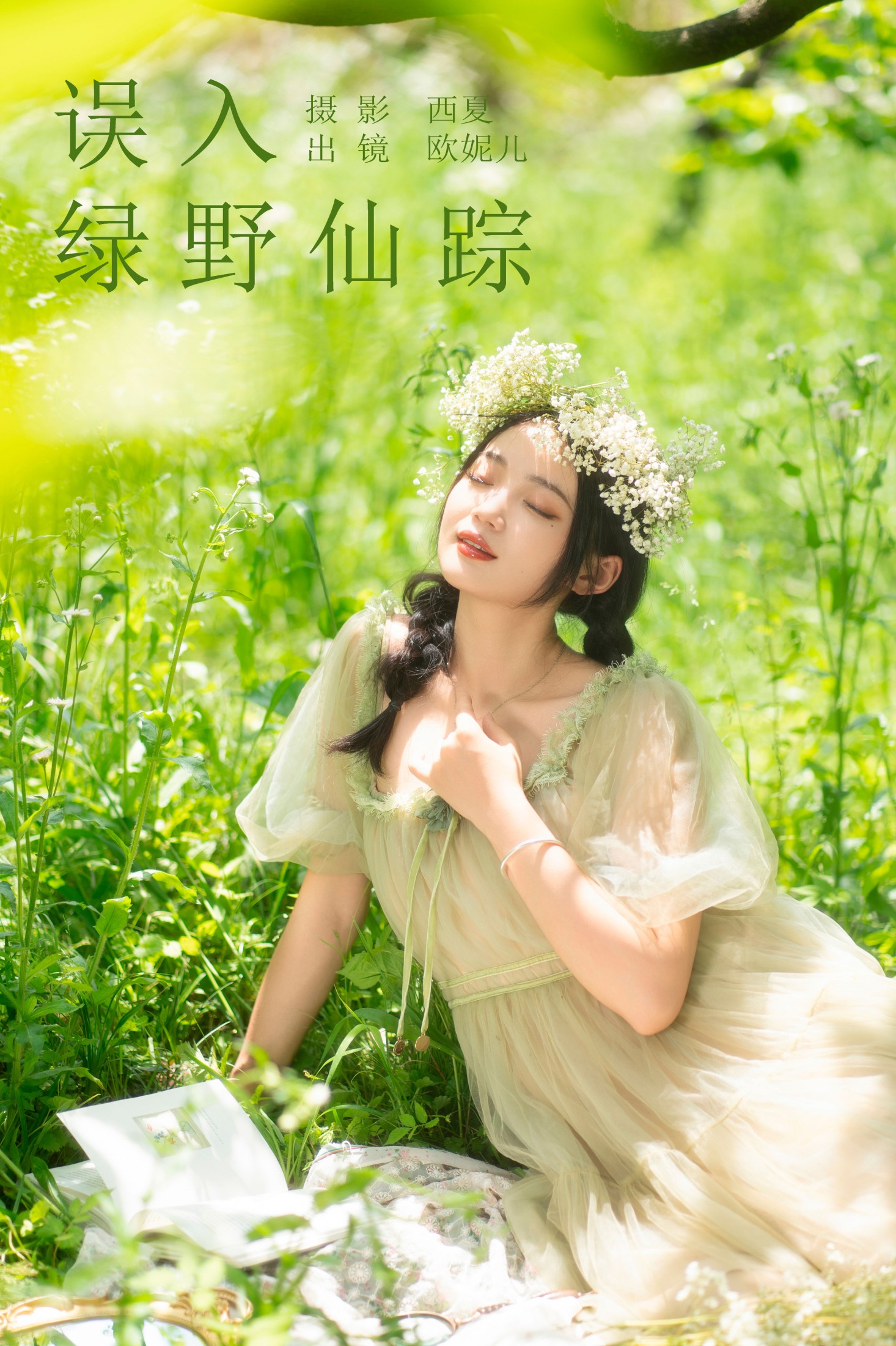 小欧O – 《误入绿野仙踪》[24P]