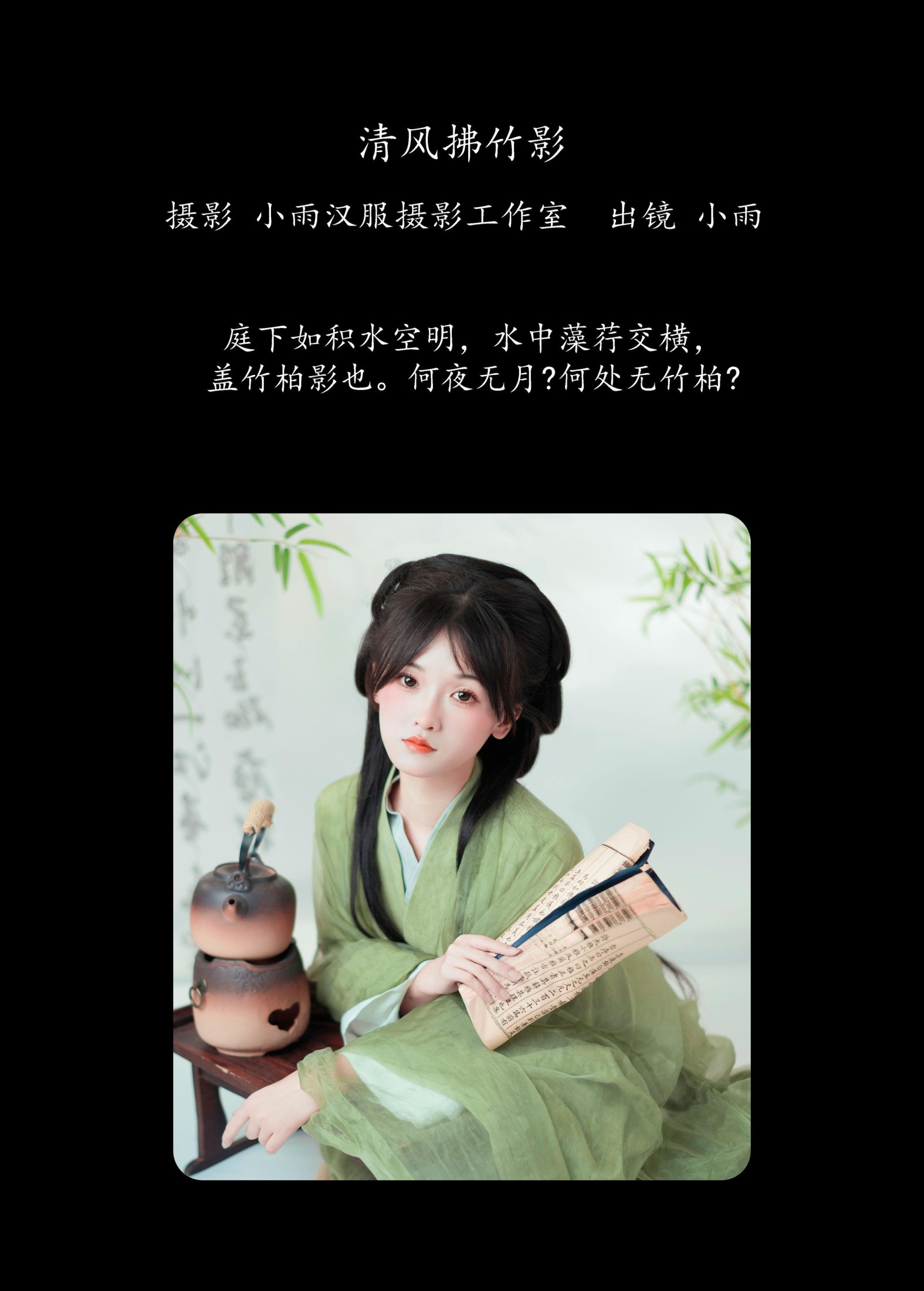 小小雨 – 《清风拂竹影》[29P]