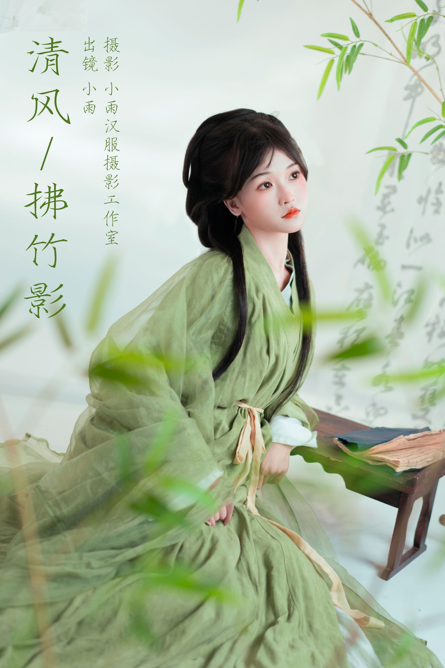 小小雨 – 《清风拂竹影》[29P]