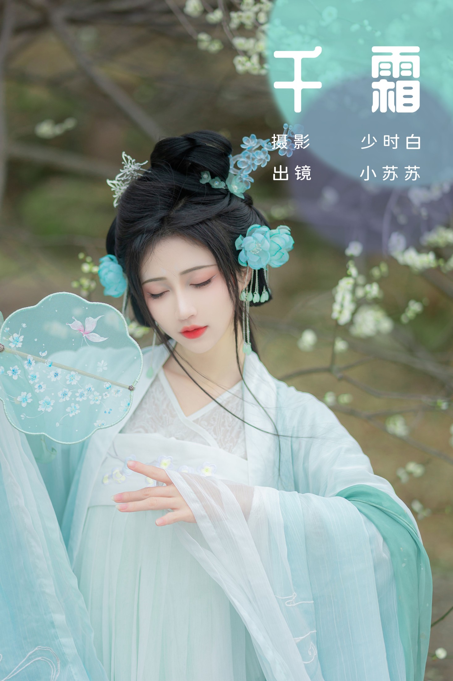 绮罗生的小苏苏 – 《千霜》[27P]