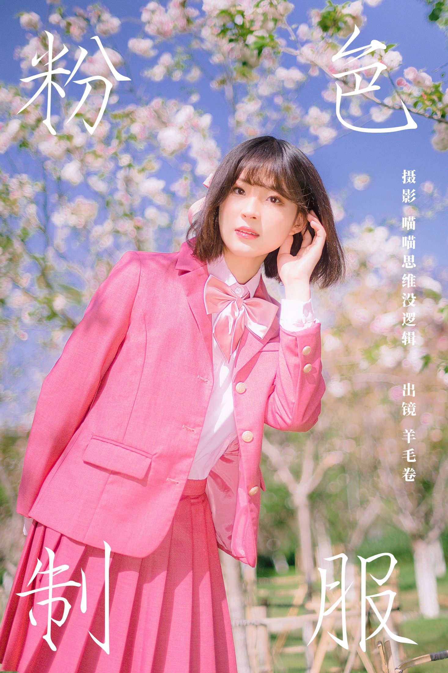 羊毛卷 – 《粉色制服》[25P] 插图1