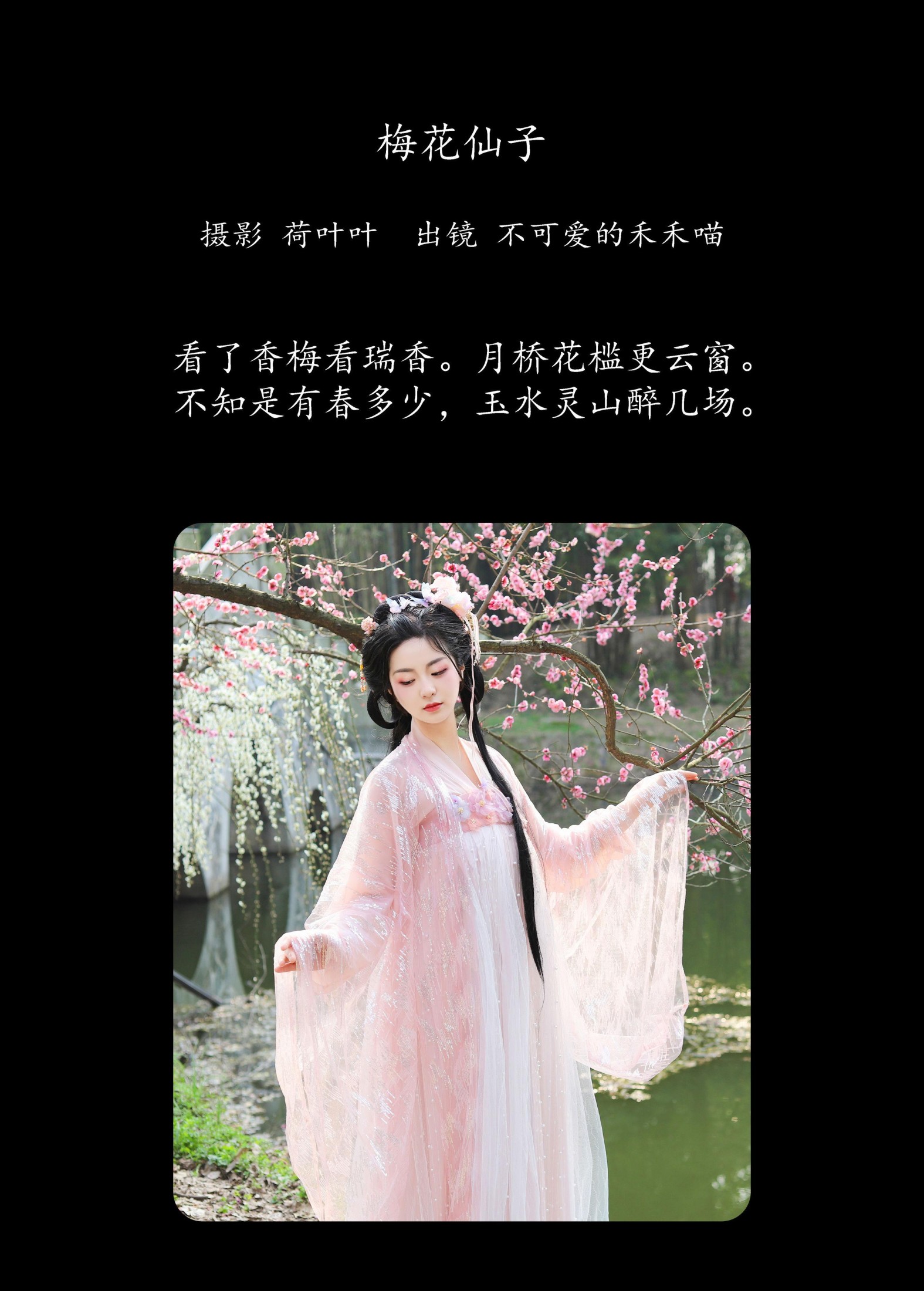 不可爱的禾禾喵 – 《梅花仙子》[23P]