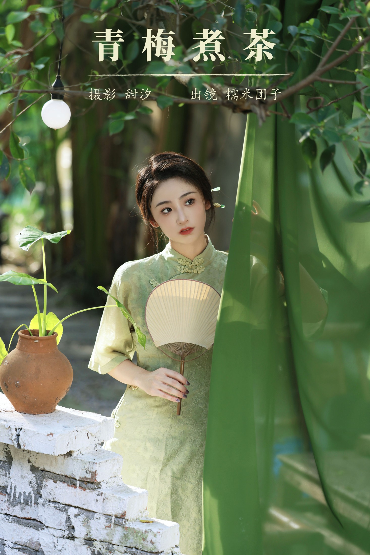 糯米团子 – 《青梅煮茶》[20P] 插图1