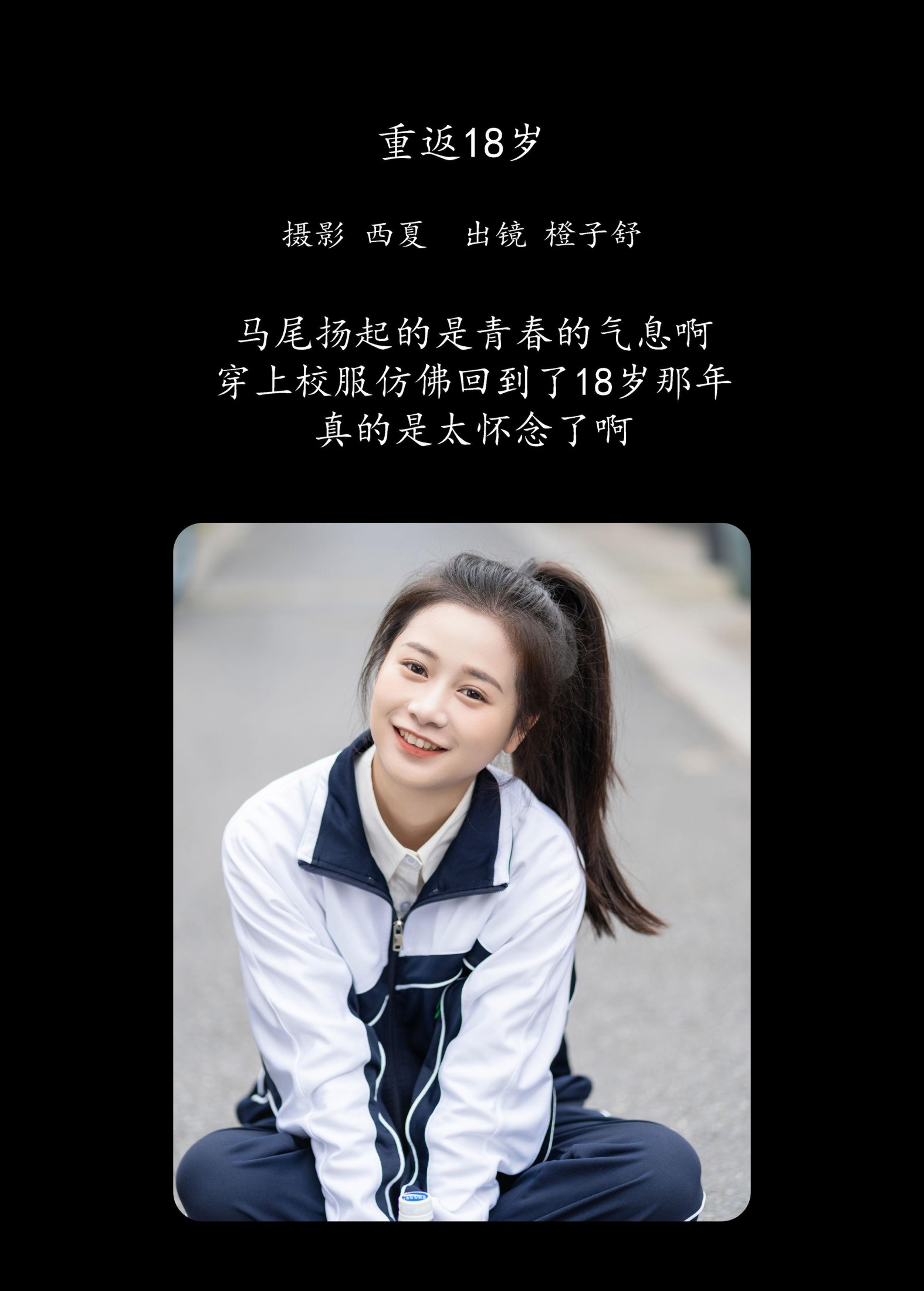 橙子舒 – 《重返18岁》[23P]