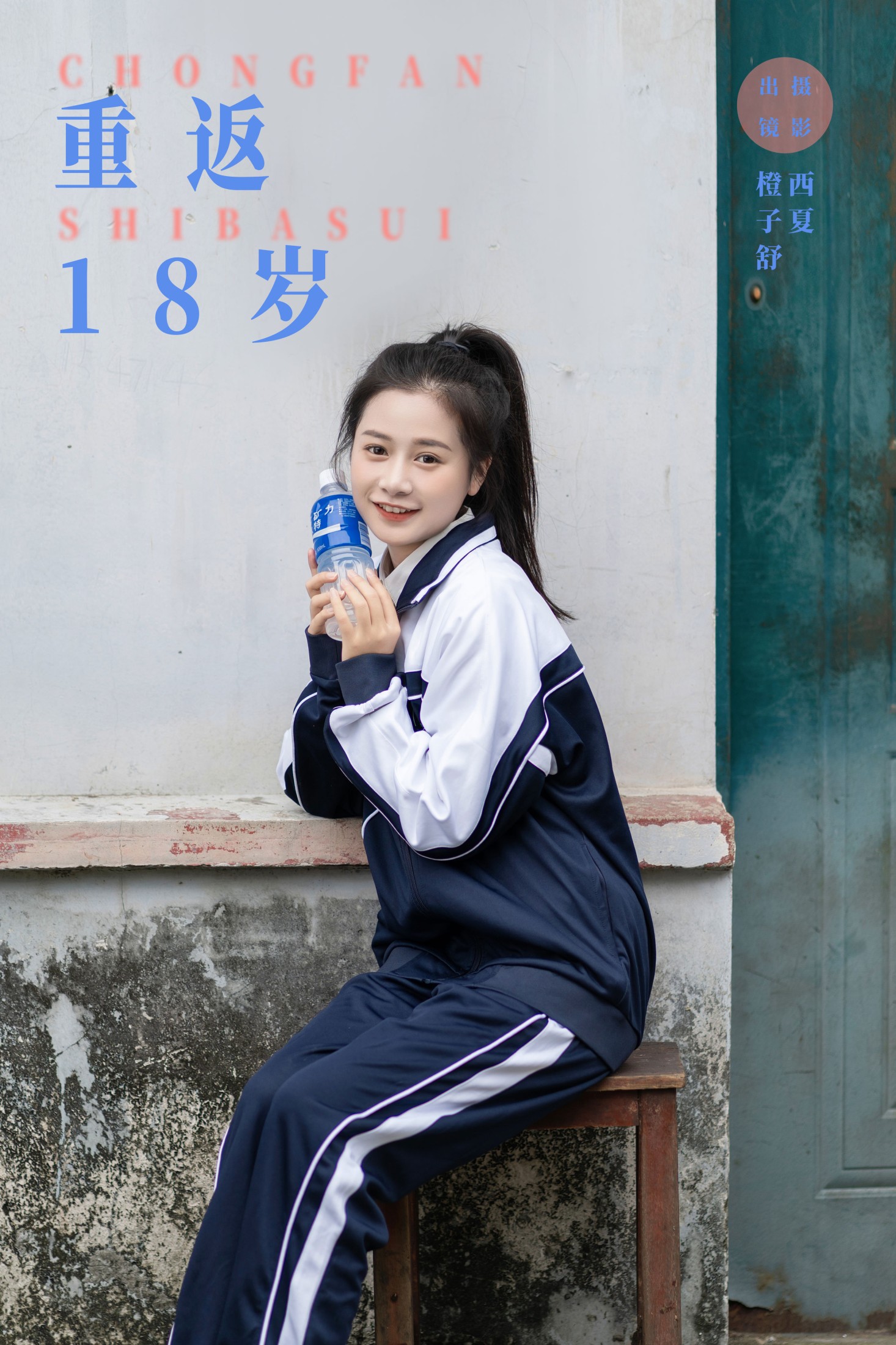 橙子舒 – 《重返18岁》[23P]