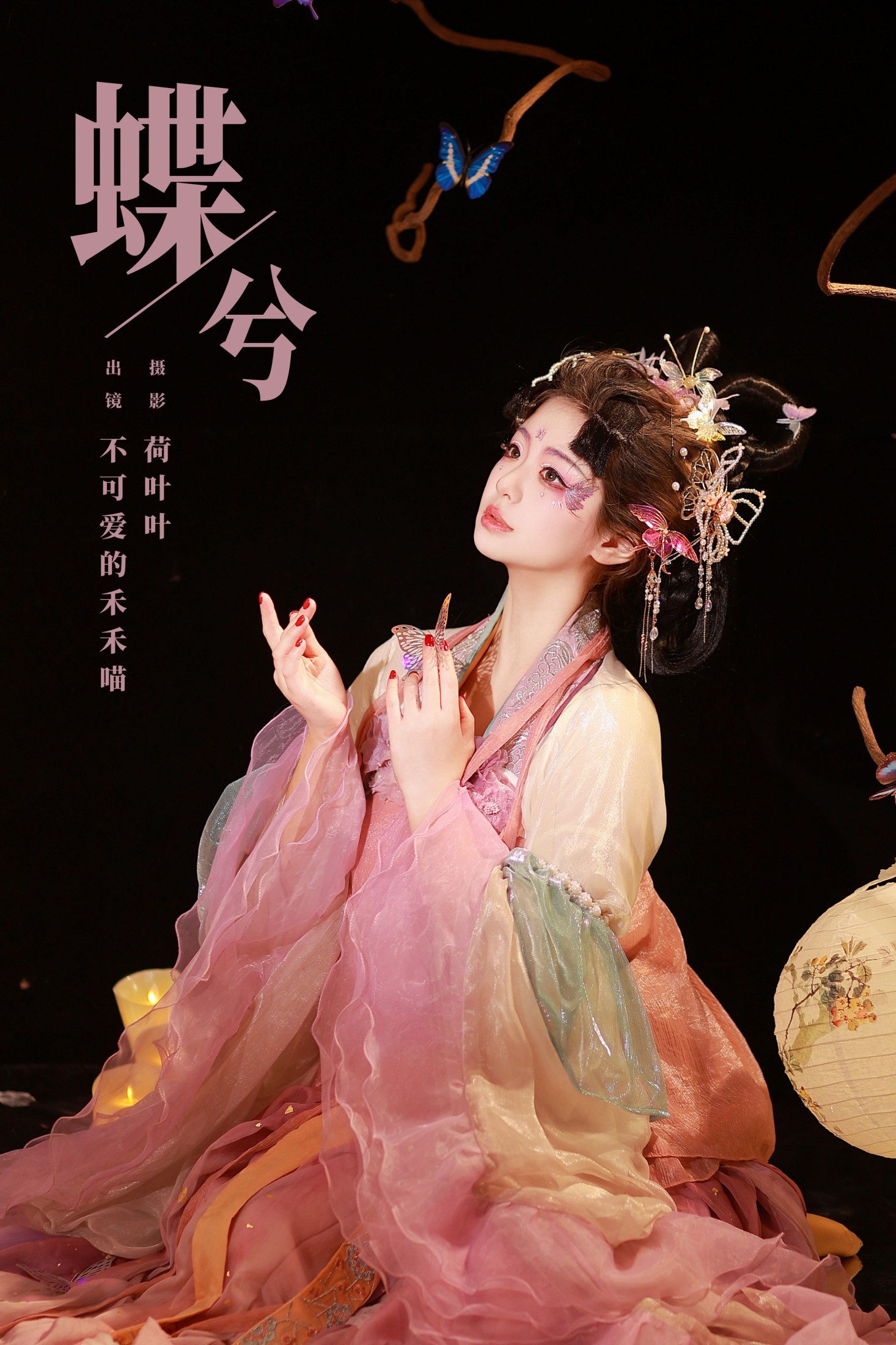 不可爱的禾禾喵 – 《蝶兮》[26P]