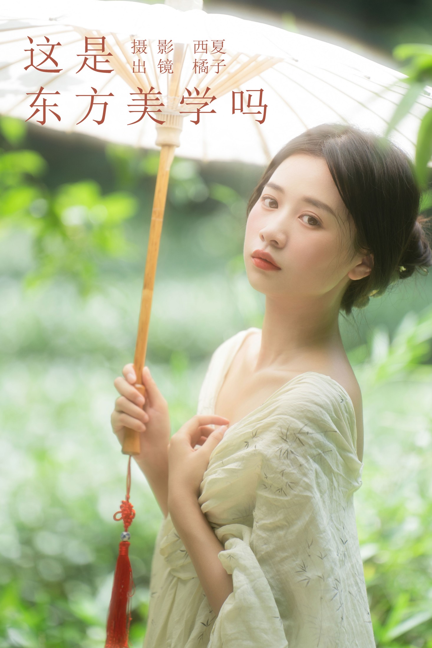 橙子舒 – 《这是东方美学吗》[27P]