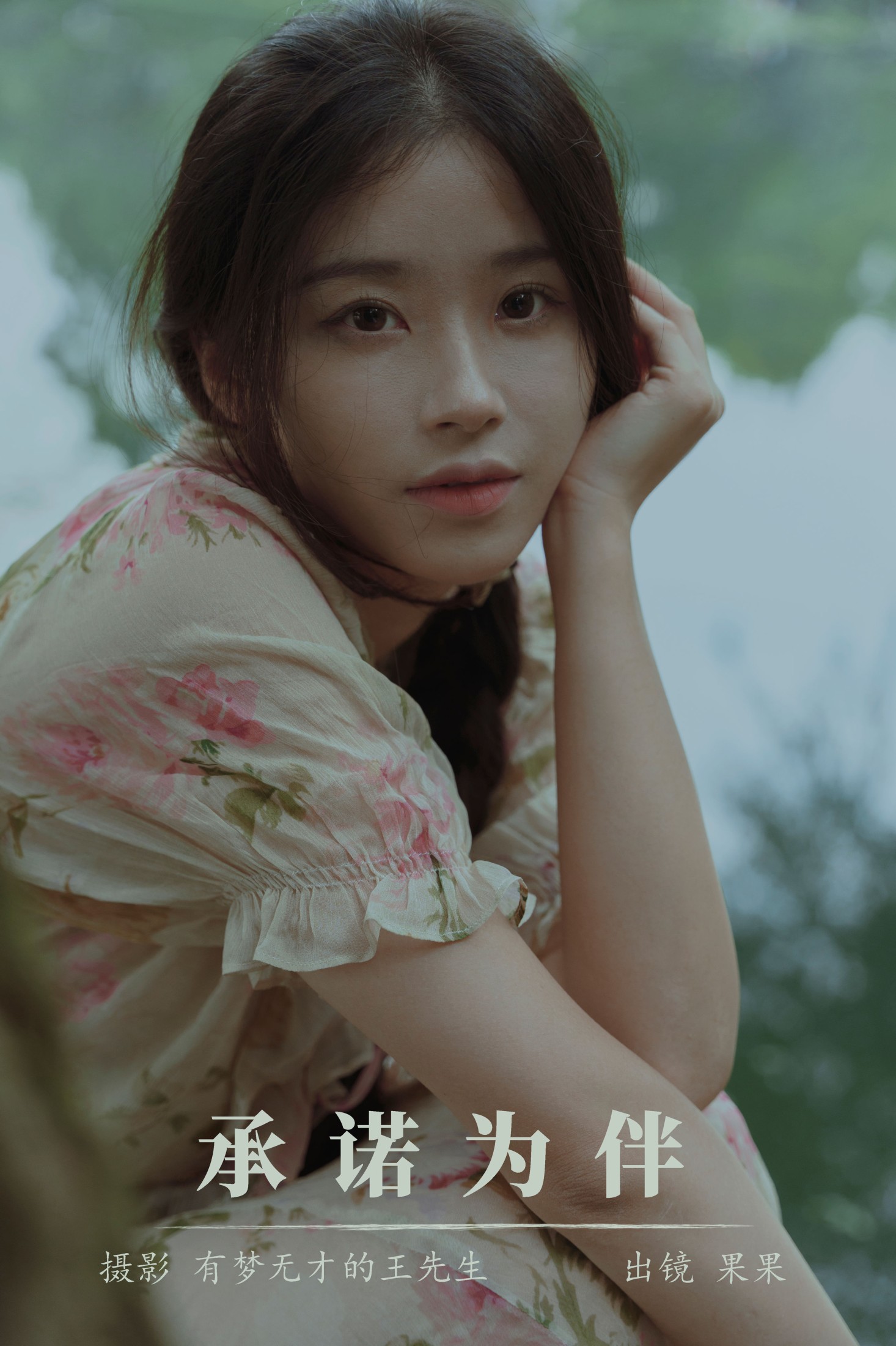 果果 – 《承诺为伴》[23P] 插图1
