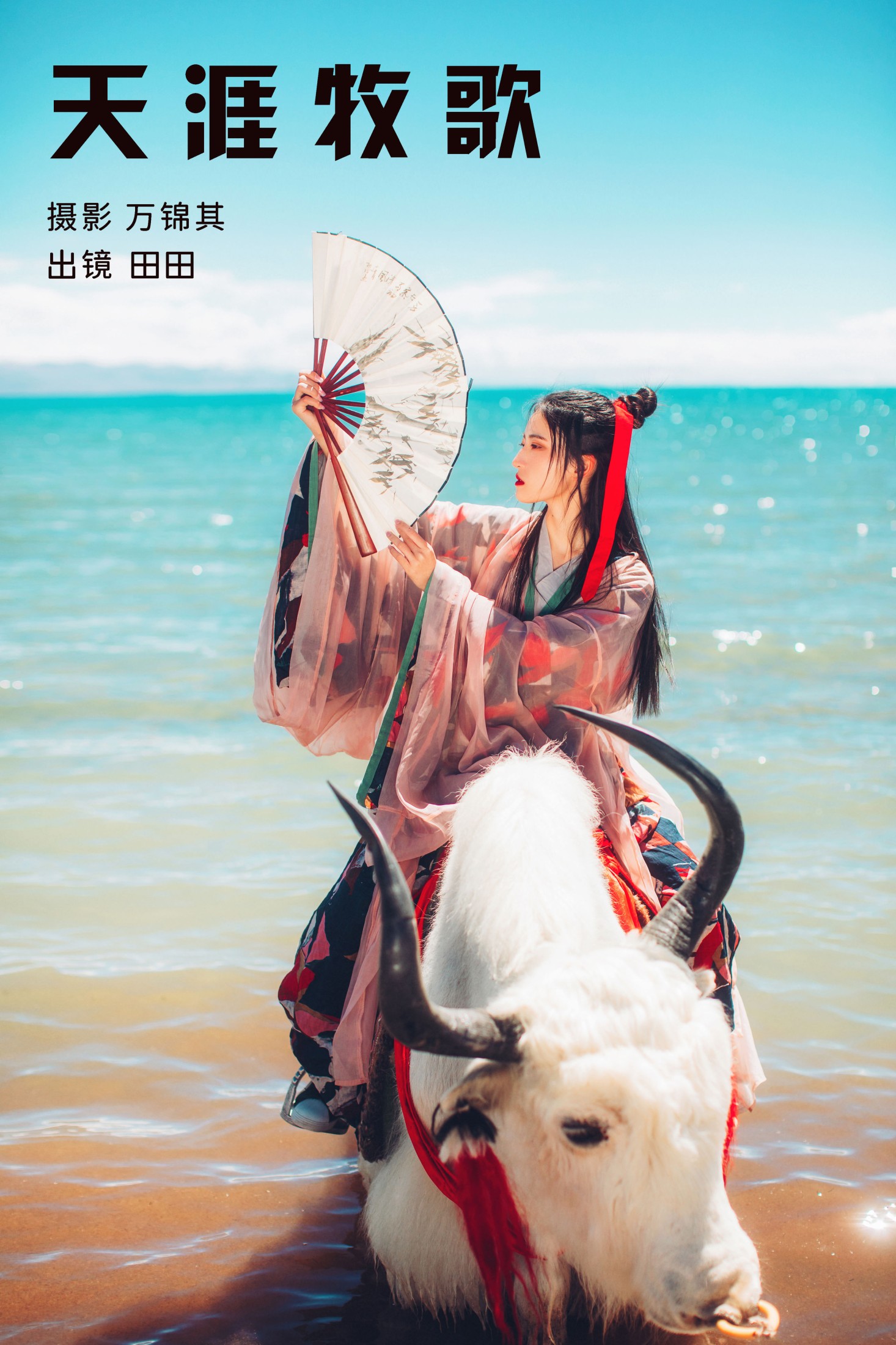 当初叫人家小田田 – 《天涯牧歌》[26P]