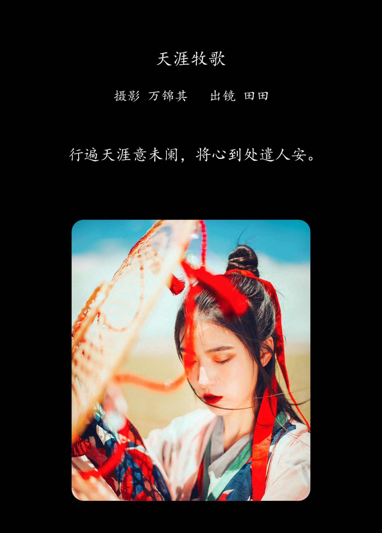 当初叫人家小田田 – 《天涯牧歌》[26P]