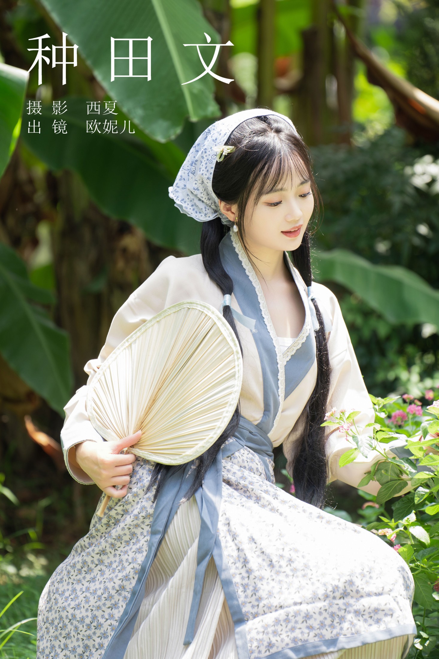 小欧O – 《种田文》[36P]