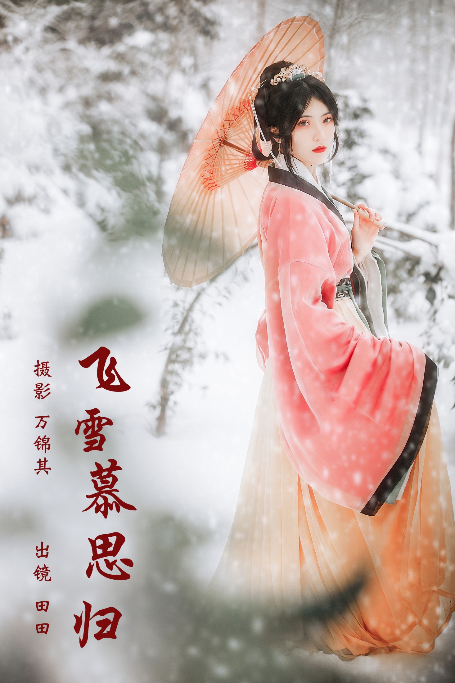 当初叫人家小田田 – 《飞雪慕思归》[25P]