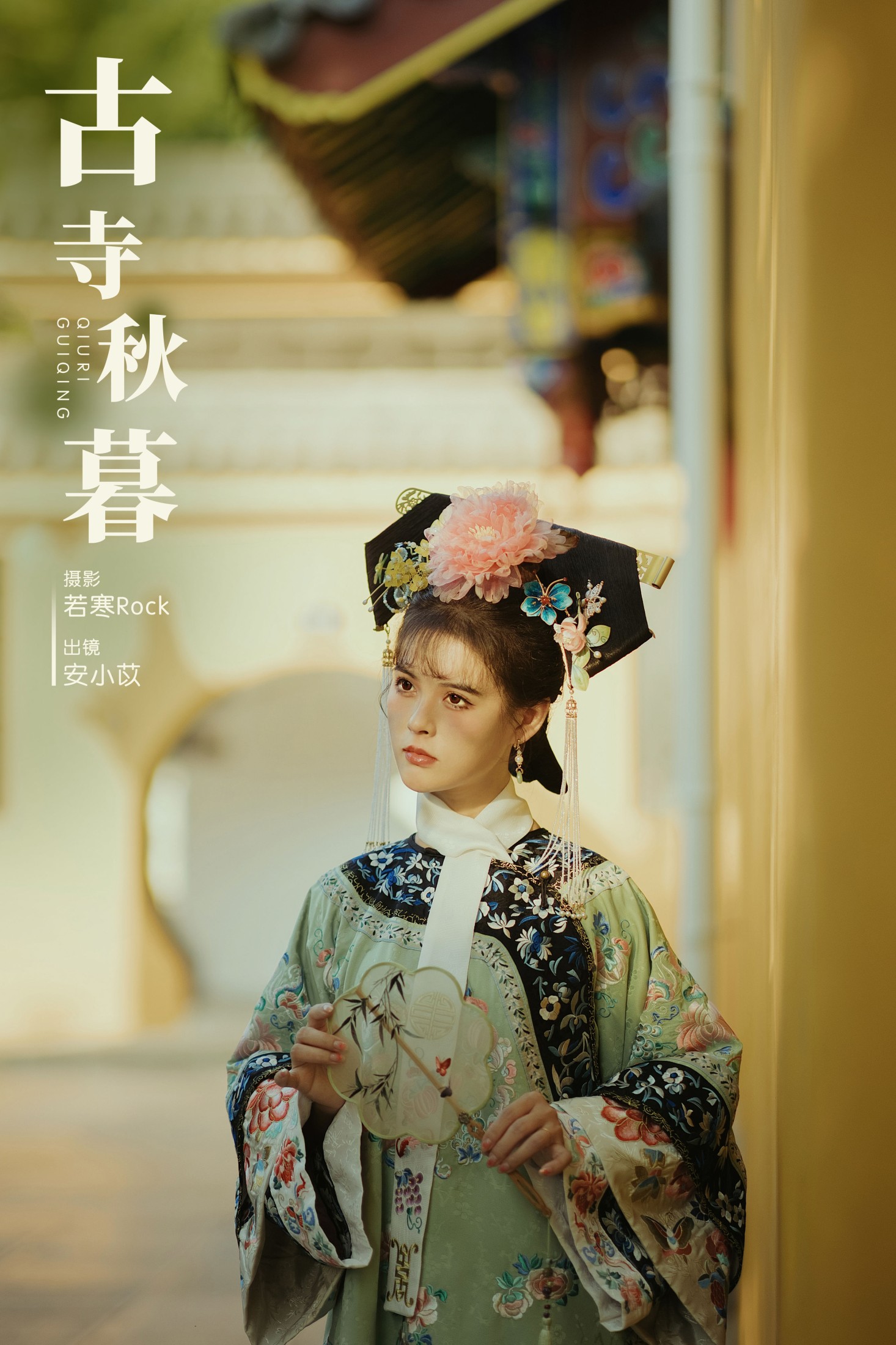 安小苡 – 《古寺秋暮》[32P] 插图1