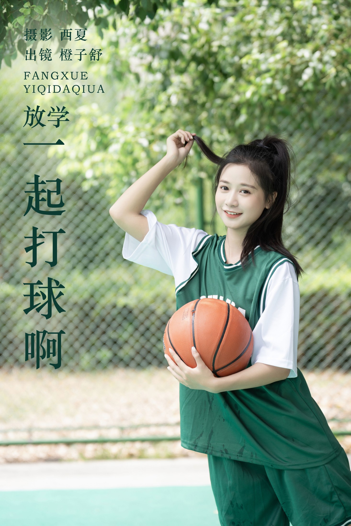 橙子舒 – 《放学一起打球啊》[24P]