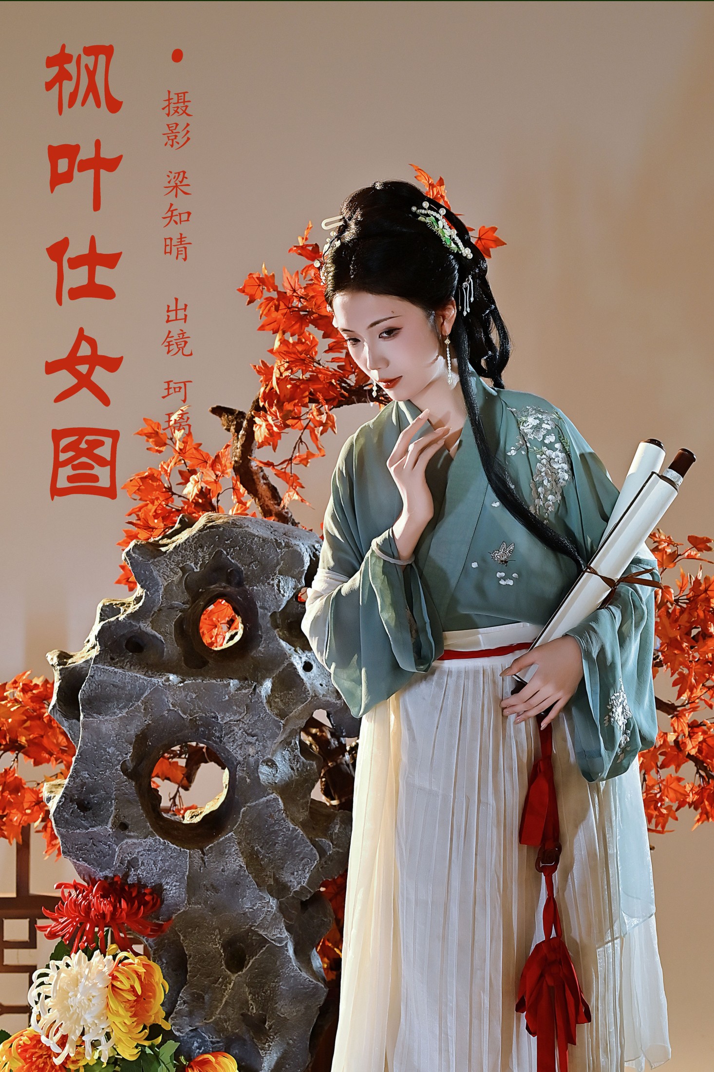 珂璃 – 《枫叶仕女图》[22P] 插图1