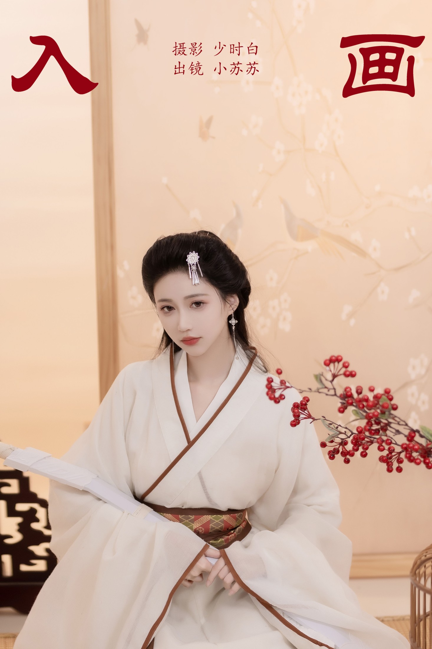 绮罗生的小苏苏 – 《入画》[24P]