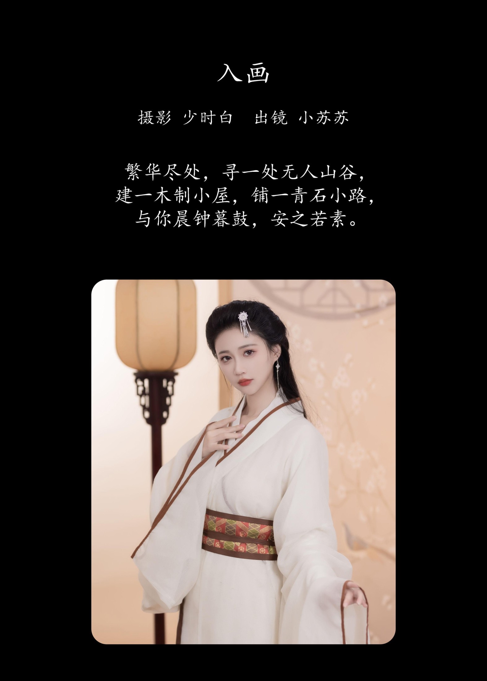 绮罗生的小苏苏 – 《入画》[24P]