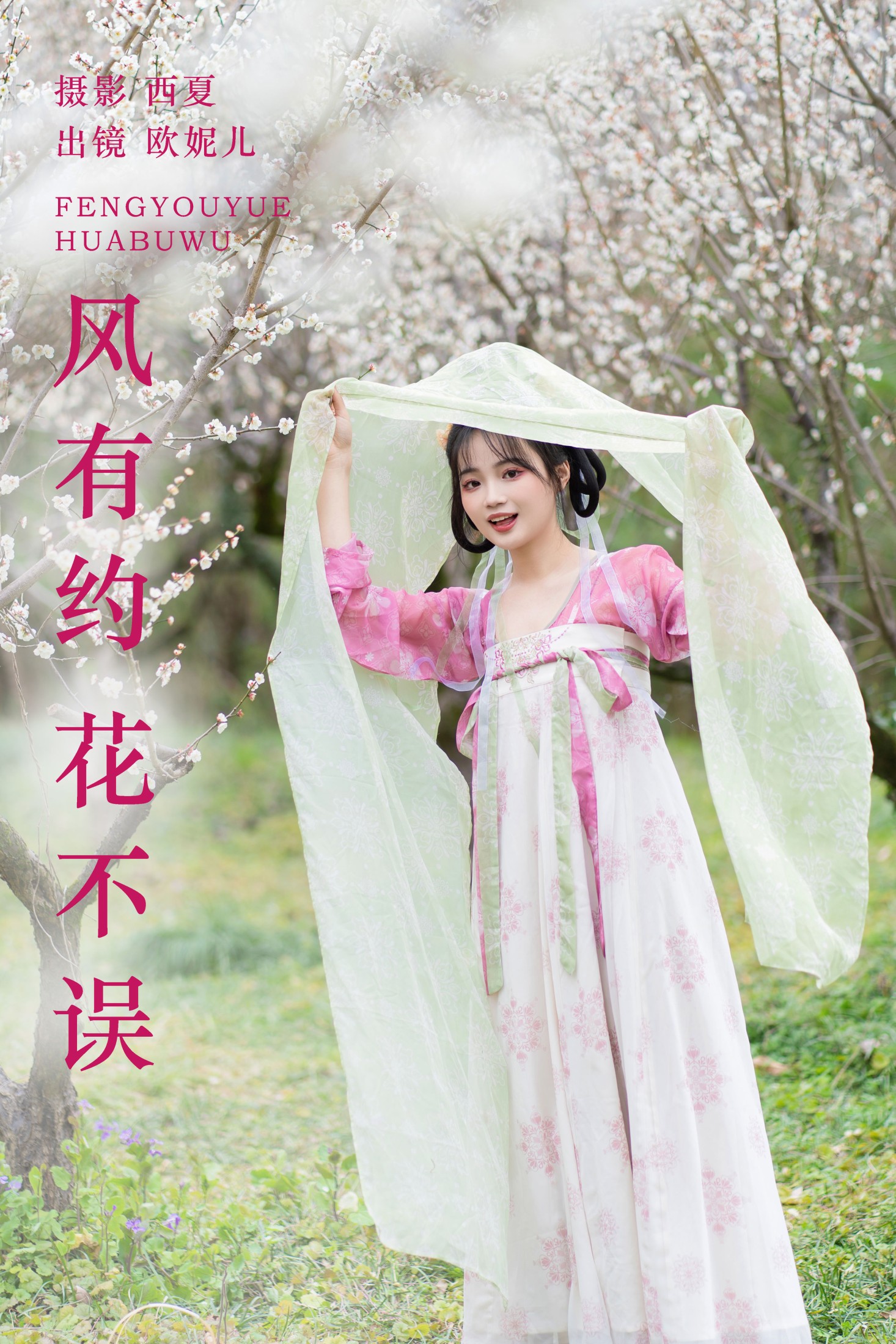 小欧O – 《风有约 花不误》[24P]