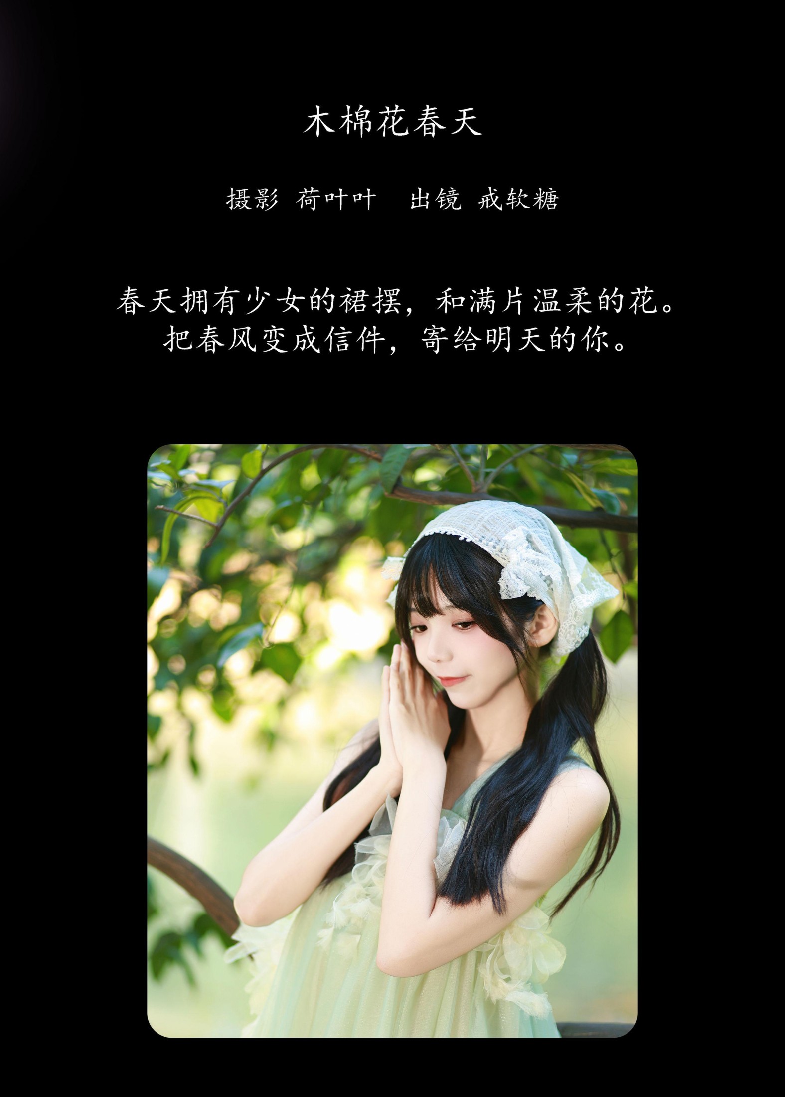 戒软糖 – 《木棉花春天》[26P]