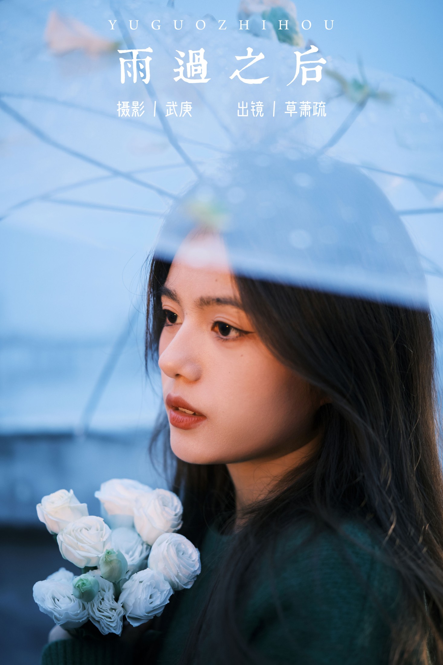 草萧疏 – 《雨过之后》[22P] 插图1