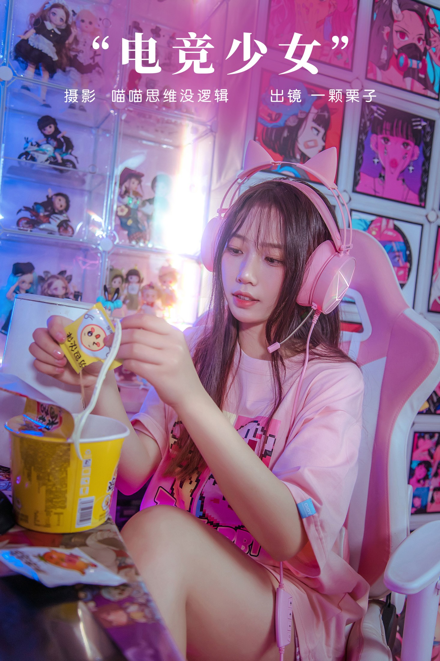 一颗栗子 – 《电竞少女》[23P] 插图1