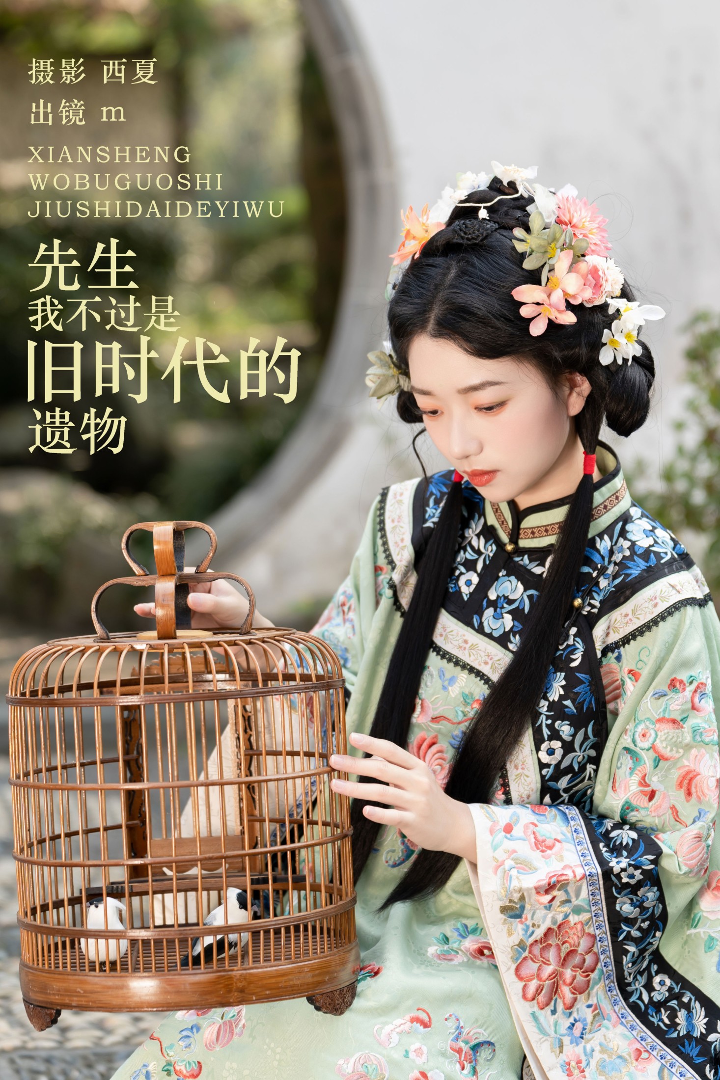 m – 《先生，我不过是旧时代的遗物》[34P]