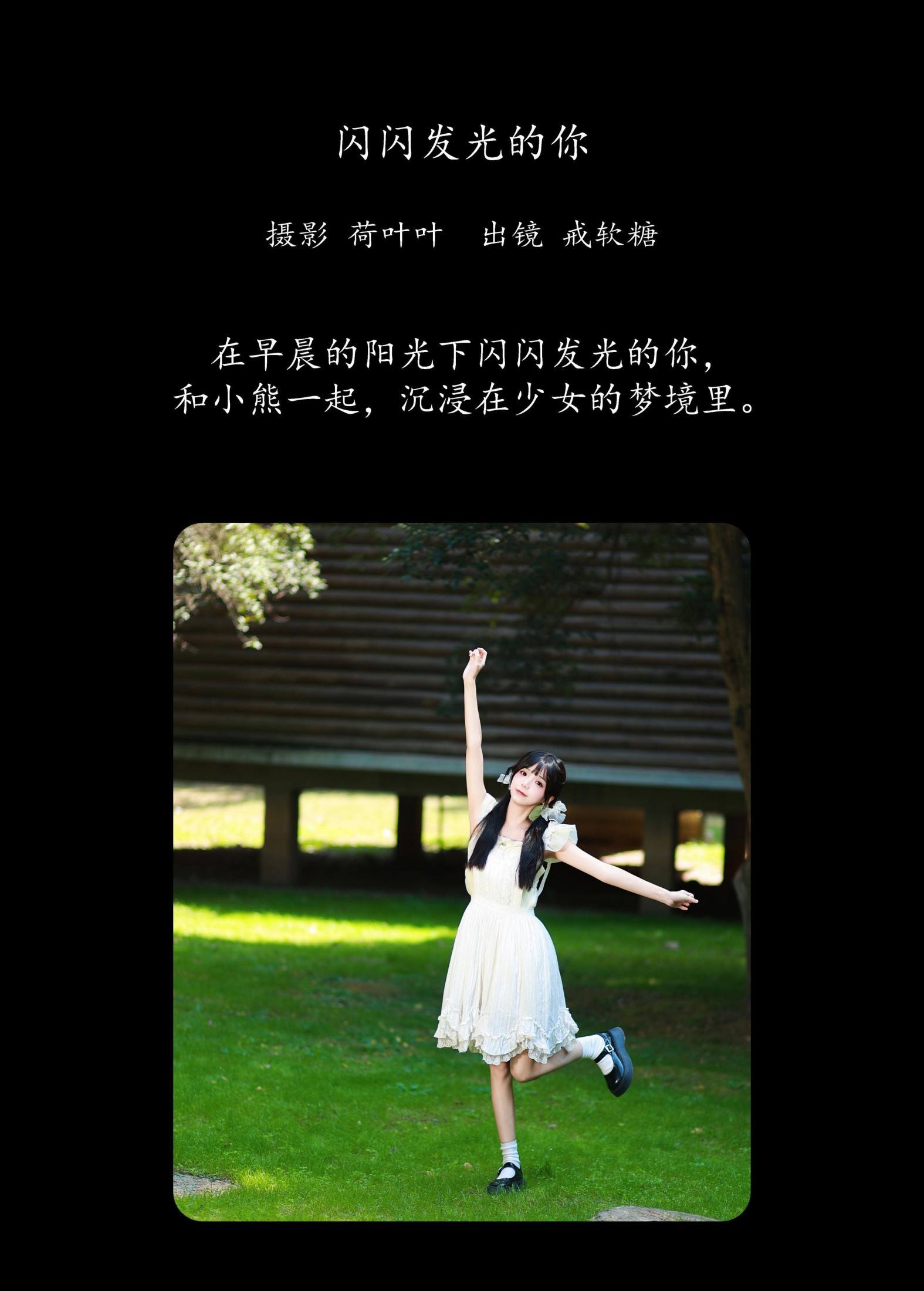 戒软糖 – 《闪闪发光的你》[28P]