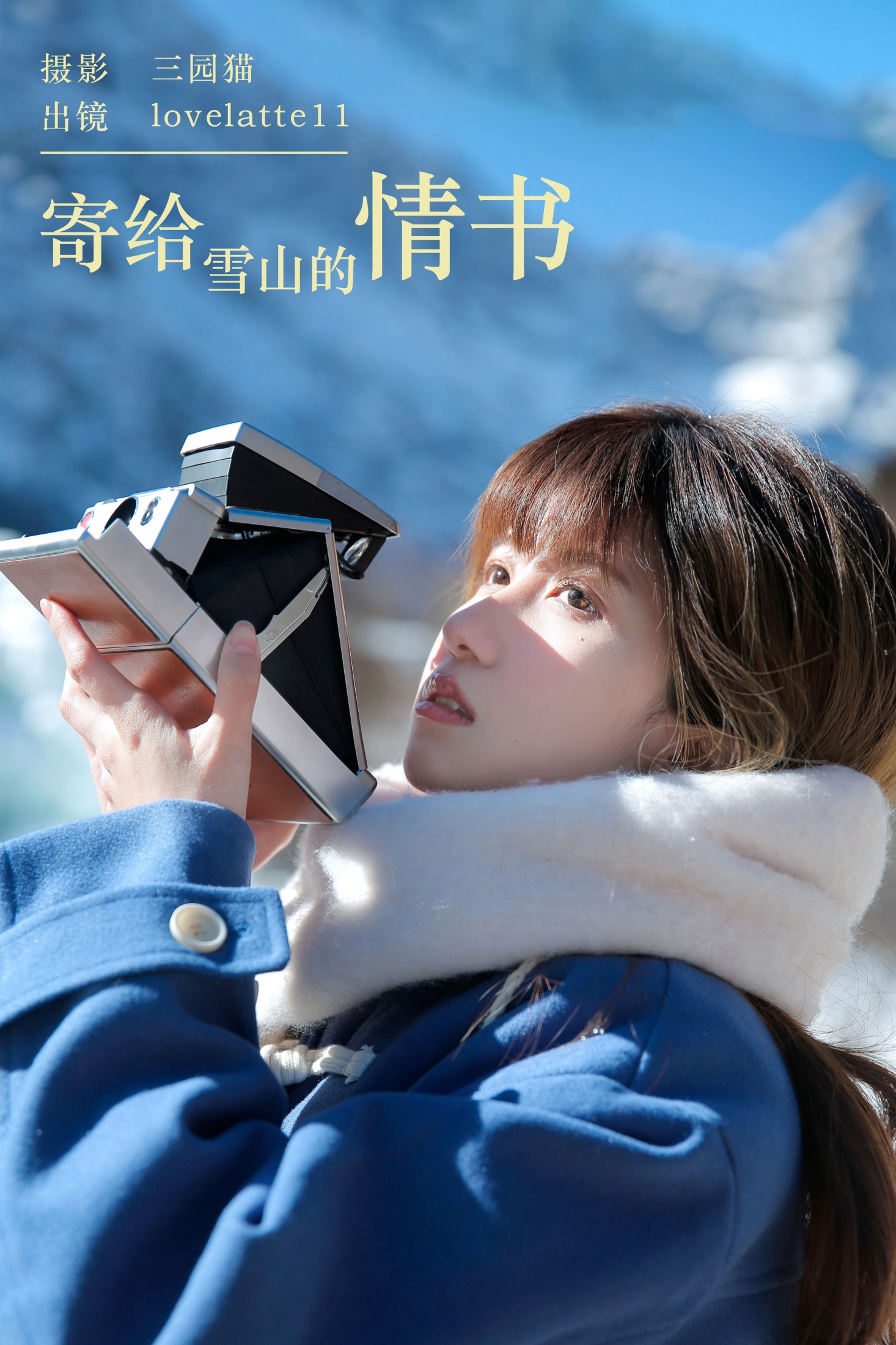 lovelatte11 – 《寄给雪山的情书》[26P] 插图1