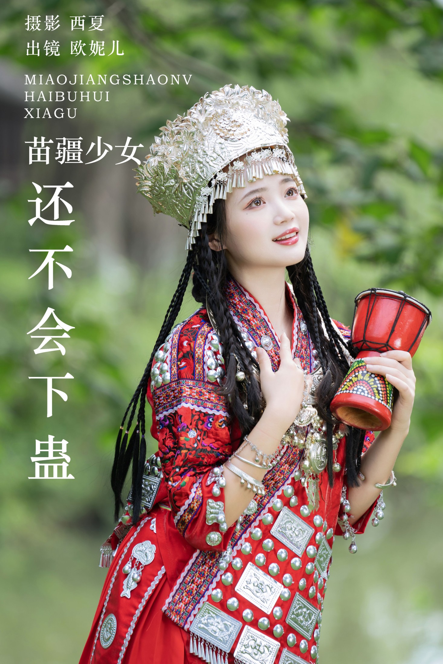 小欧O – 《苗疆少女还不会下蛊》[30P] 插图1