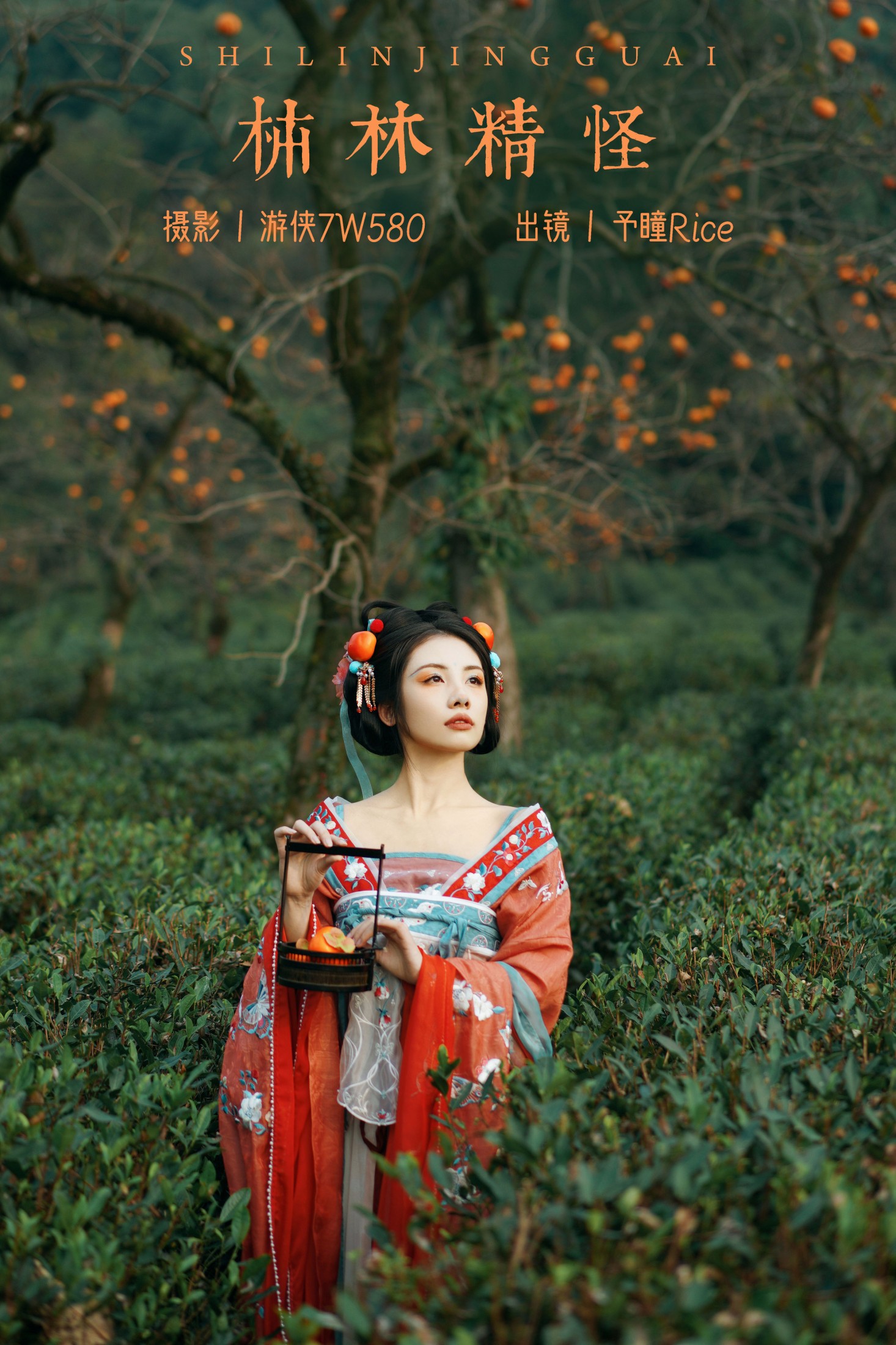 予瞳Rice – 《柿林精怪》[21P] 插图1