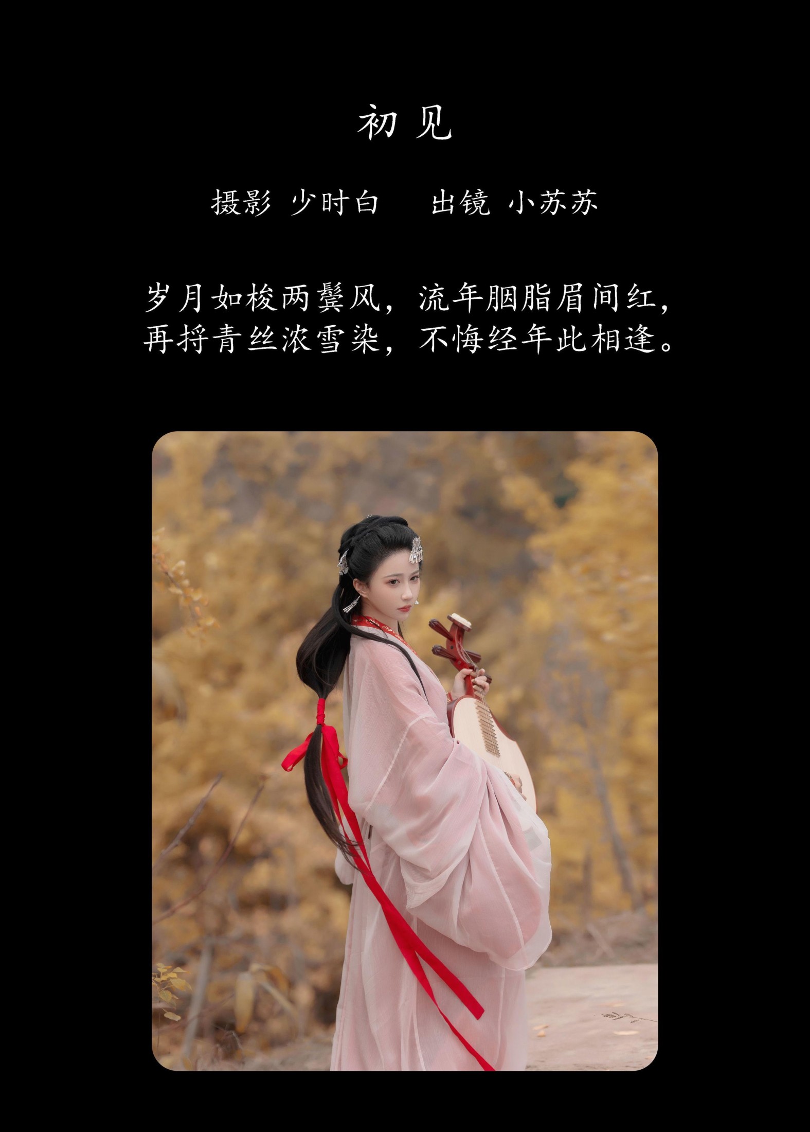 绮罗生的小苏苏 – 《初见》[27P]