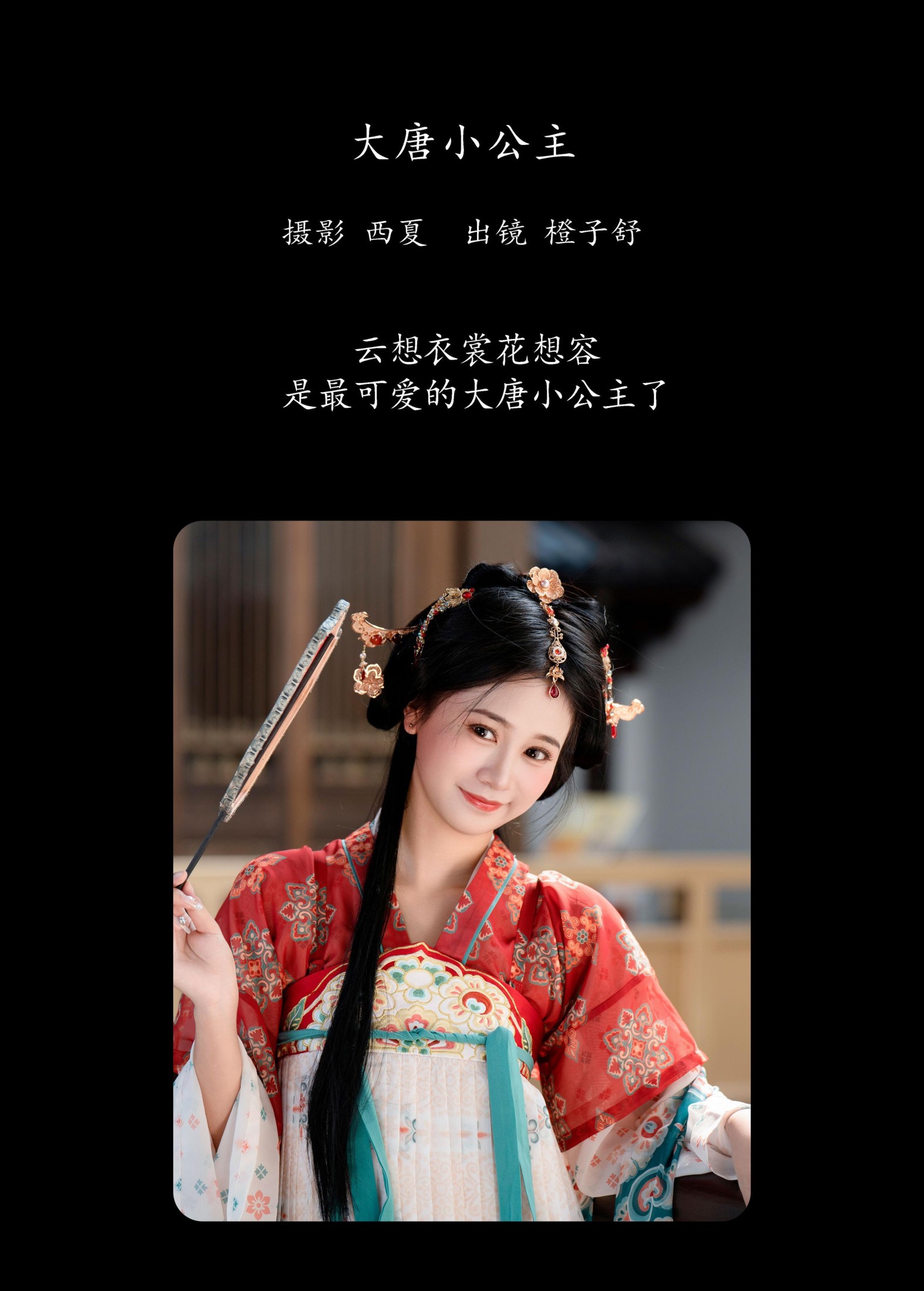 橙子舒 – 《大唐小公主》[30P]