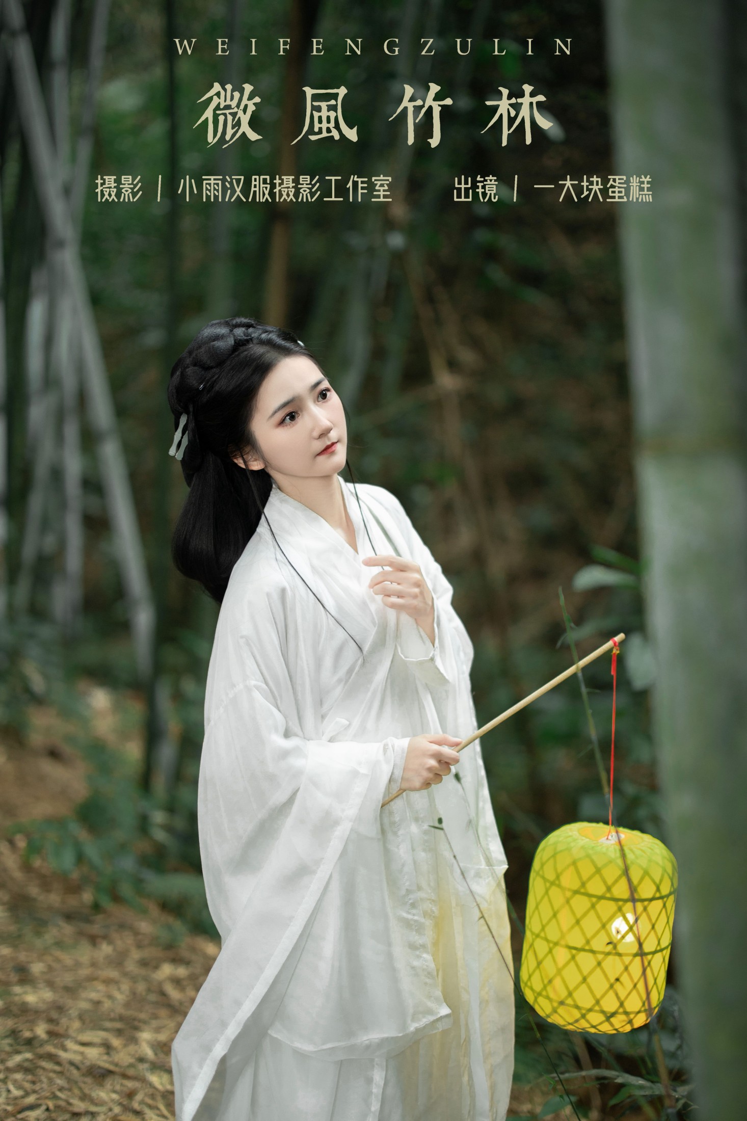 蛋糕的蛋蛋 – 《微风竹林》[22P]