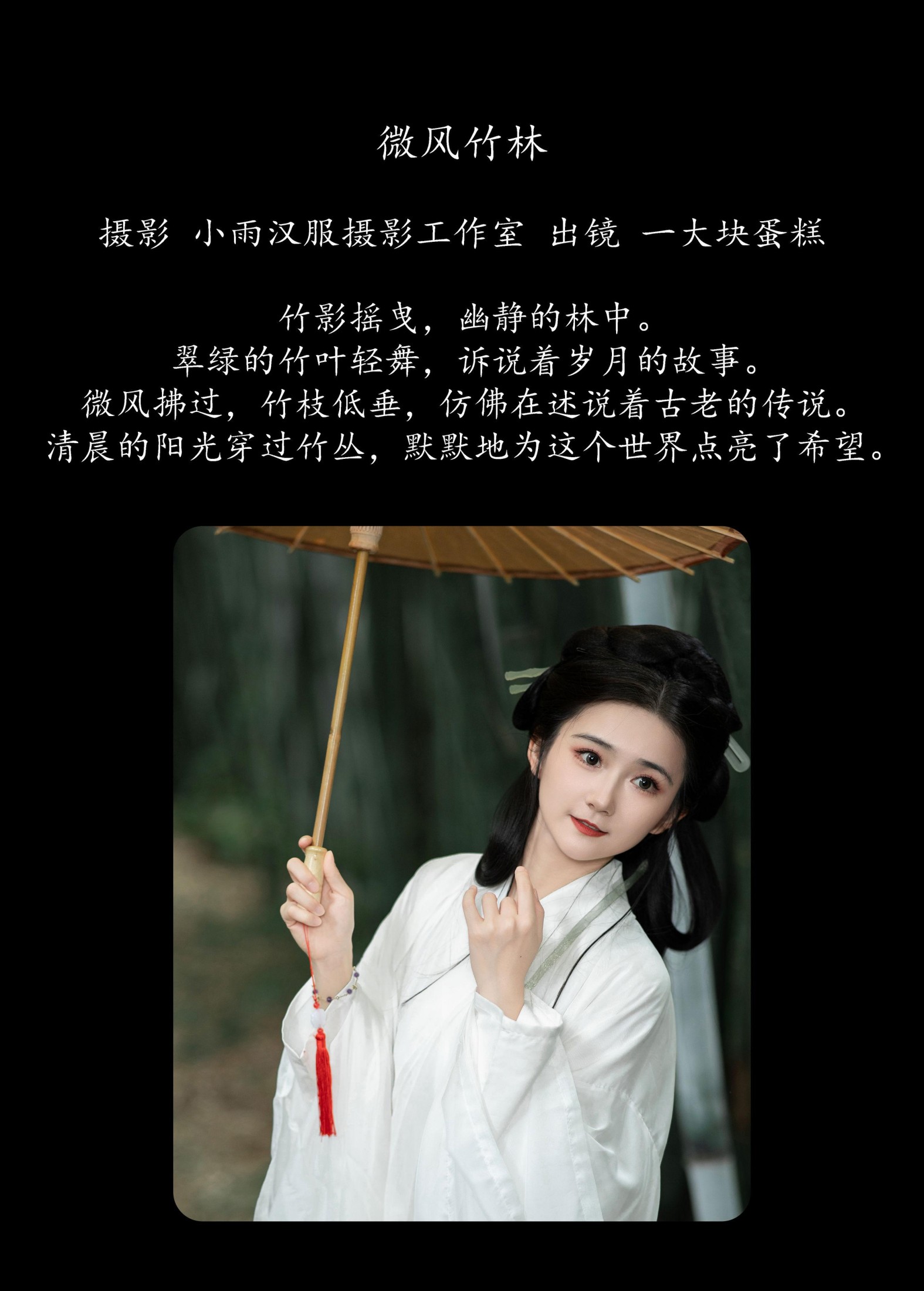 蛋糕的蛋蛋 – 《微风竹林》[22P]