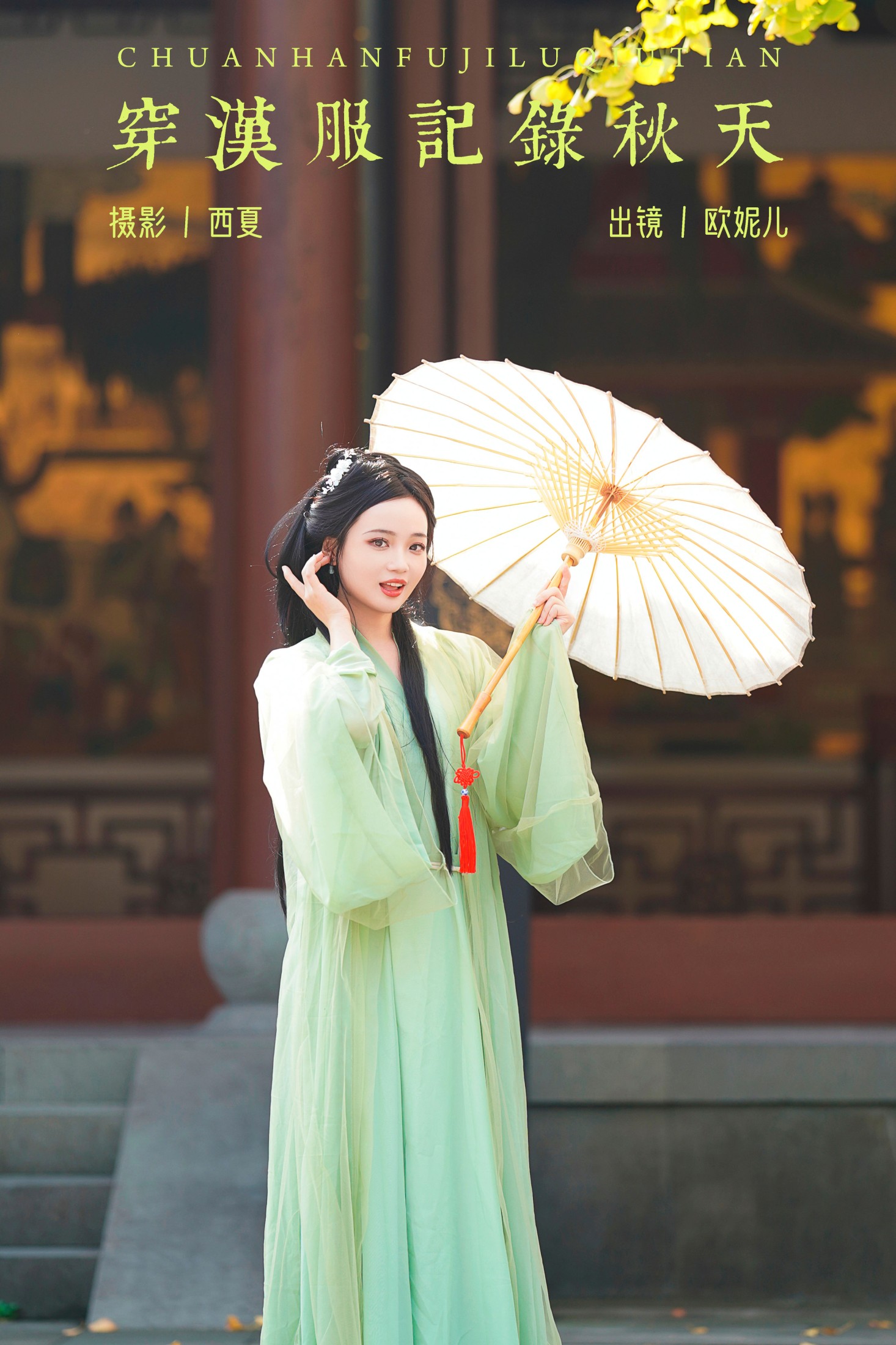 小欧O – 《穿汉服记录秋天》[22P]