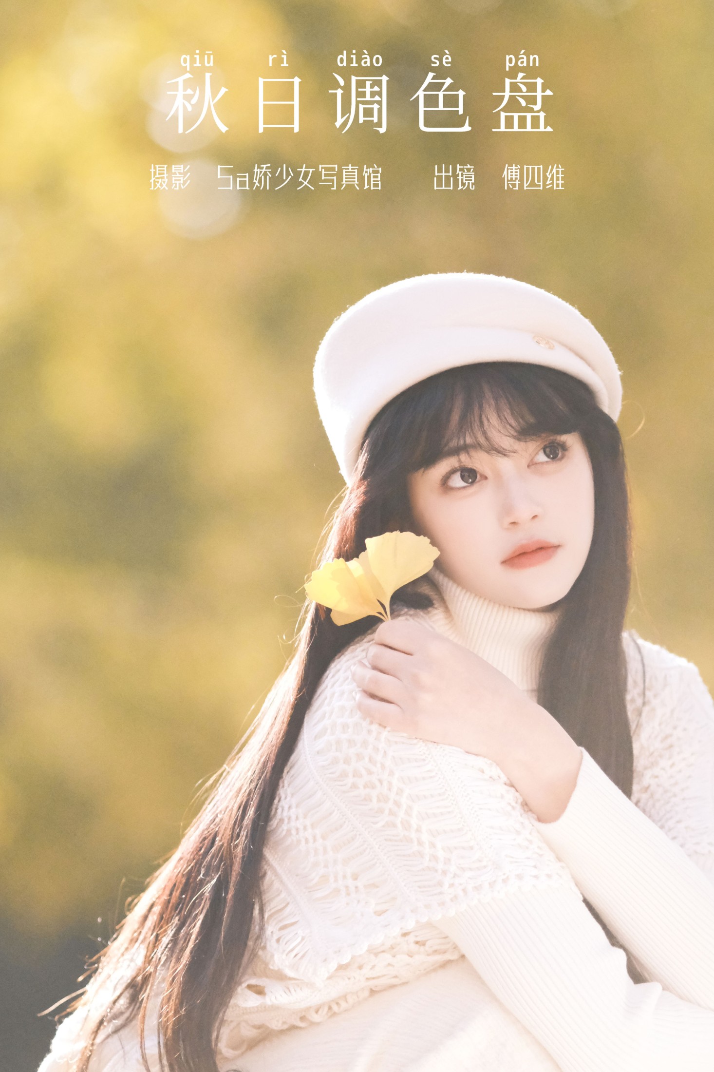 傅四维儿 – 《秋日调色盘》[27P] 插图1