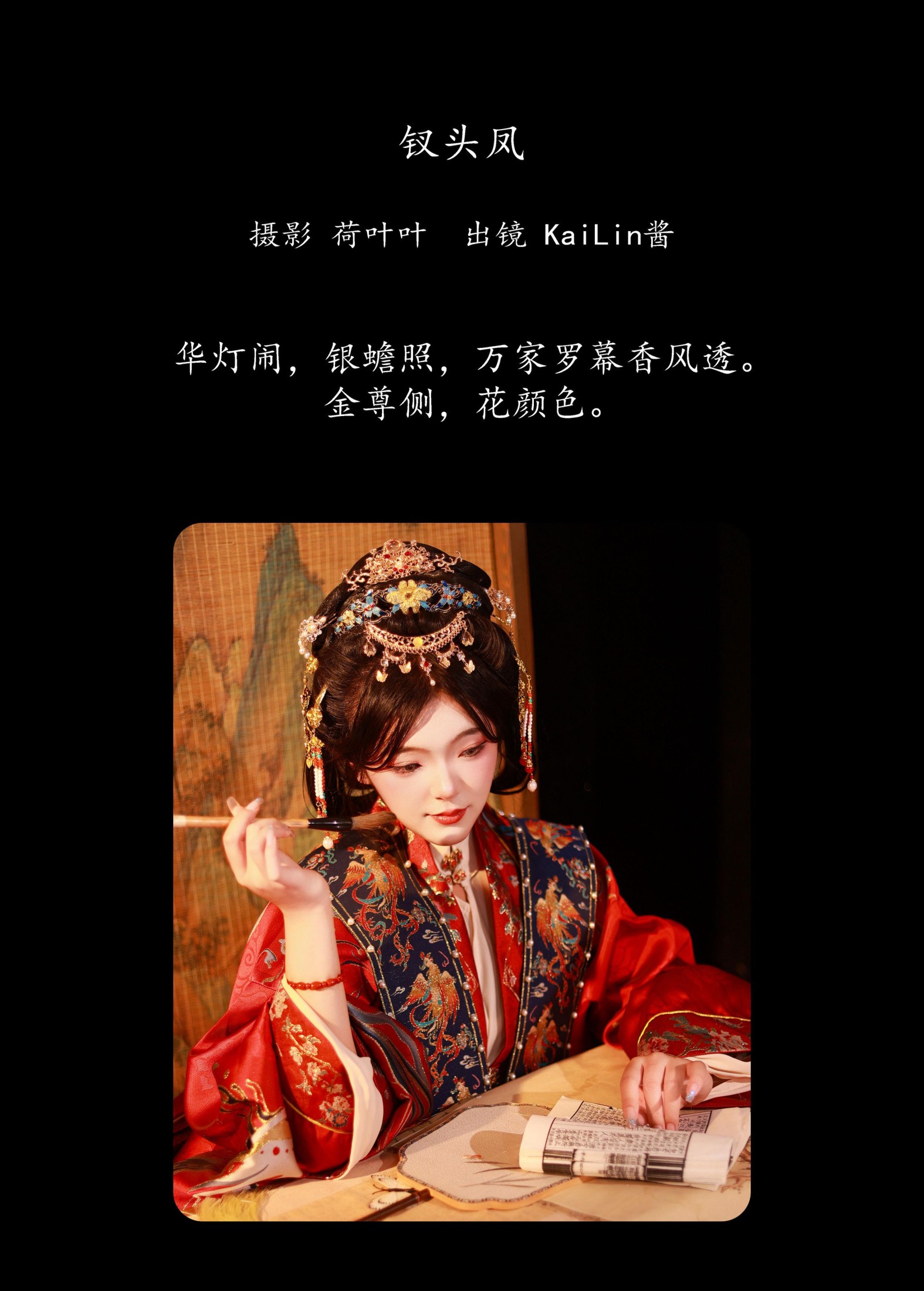 KaiLin酱 – 《钗头凤》[28P]