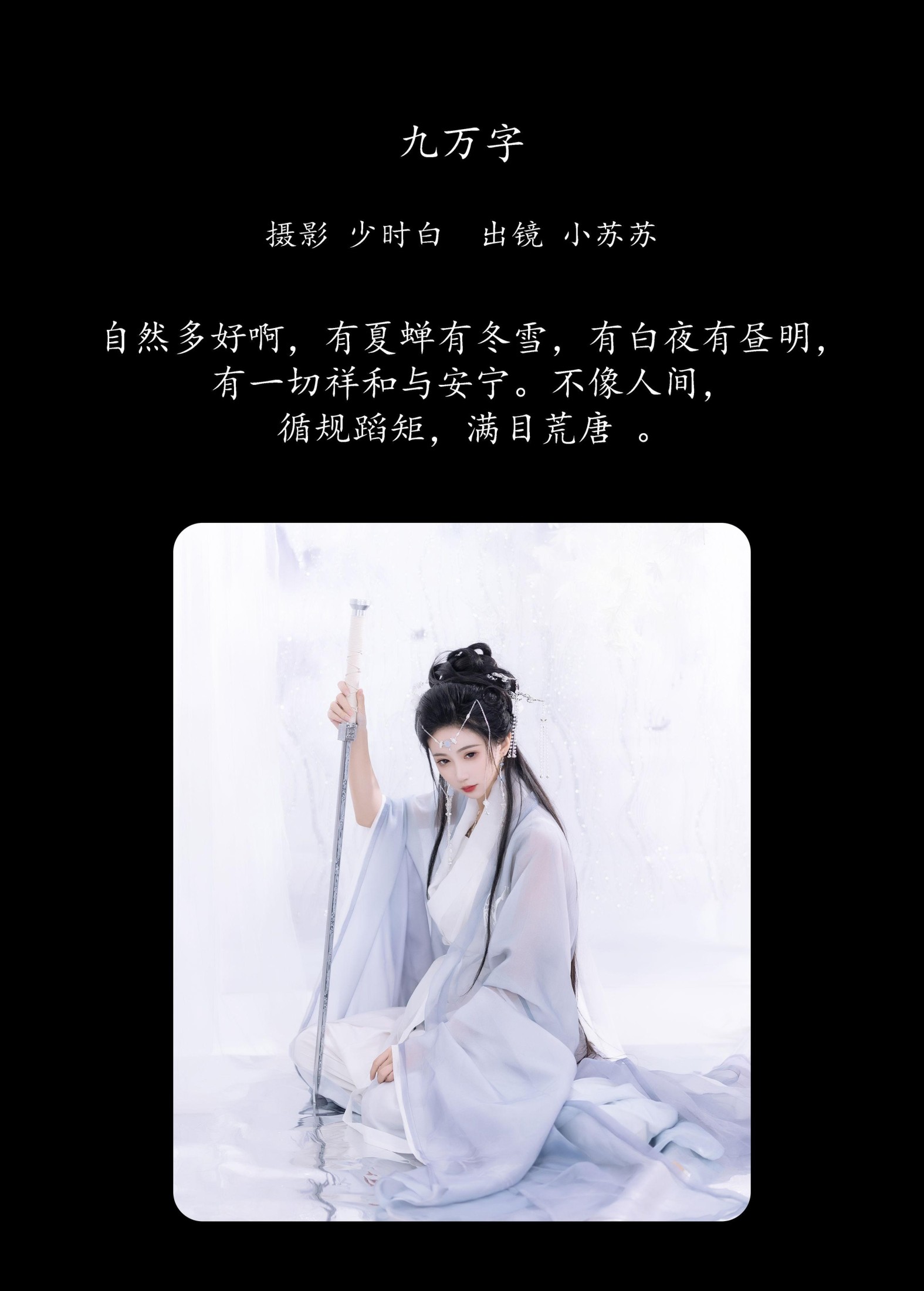 绮罗生的小苏苏 – 《九万字》[26P]