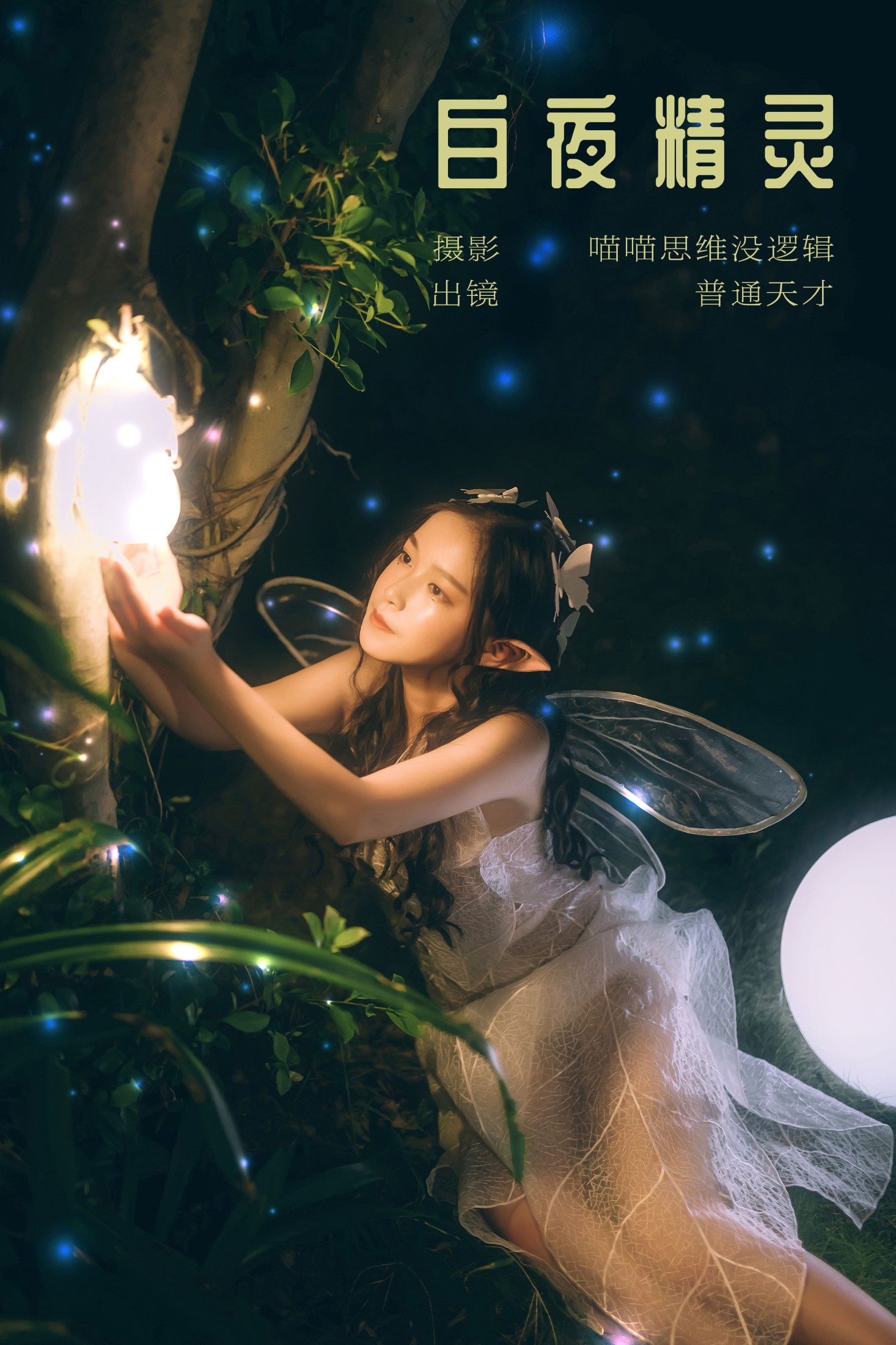 普通天才 – 《白夜精灵》[22P] 插图1