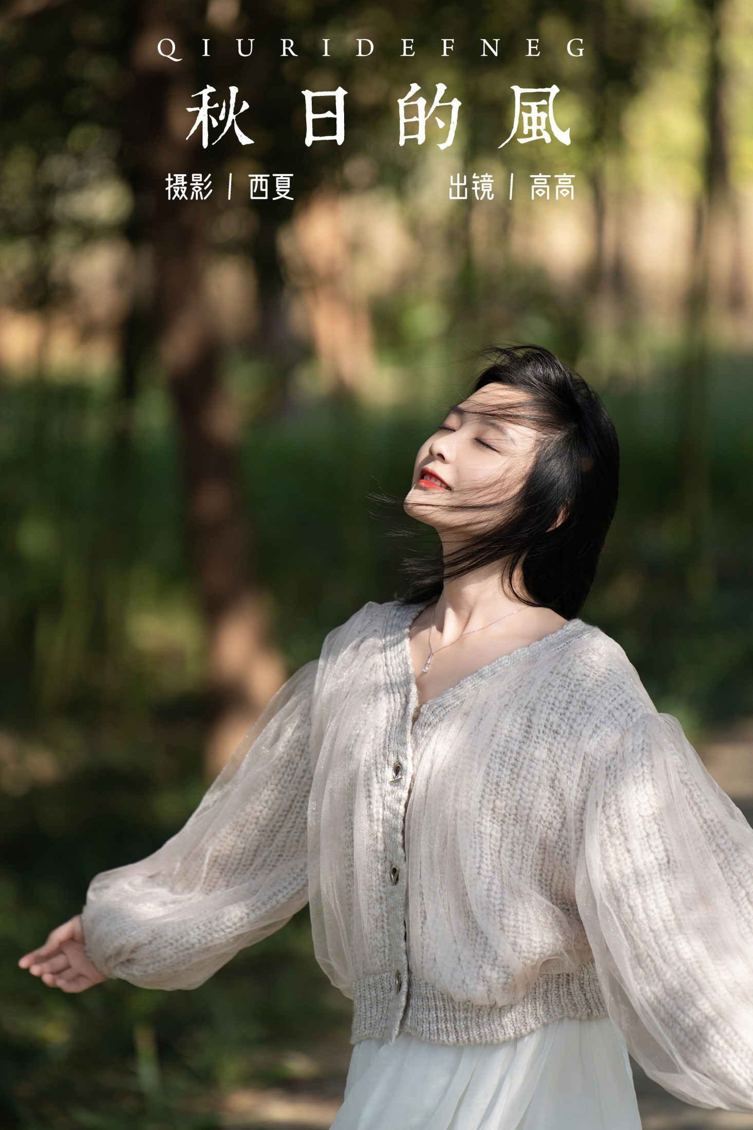 高高 – 《秋日的风》[22P] 插图1