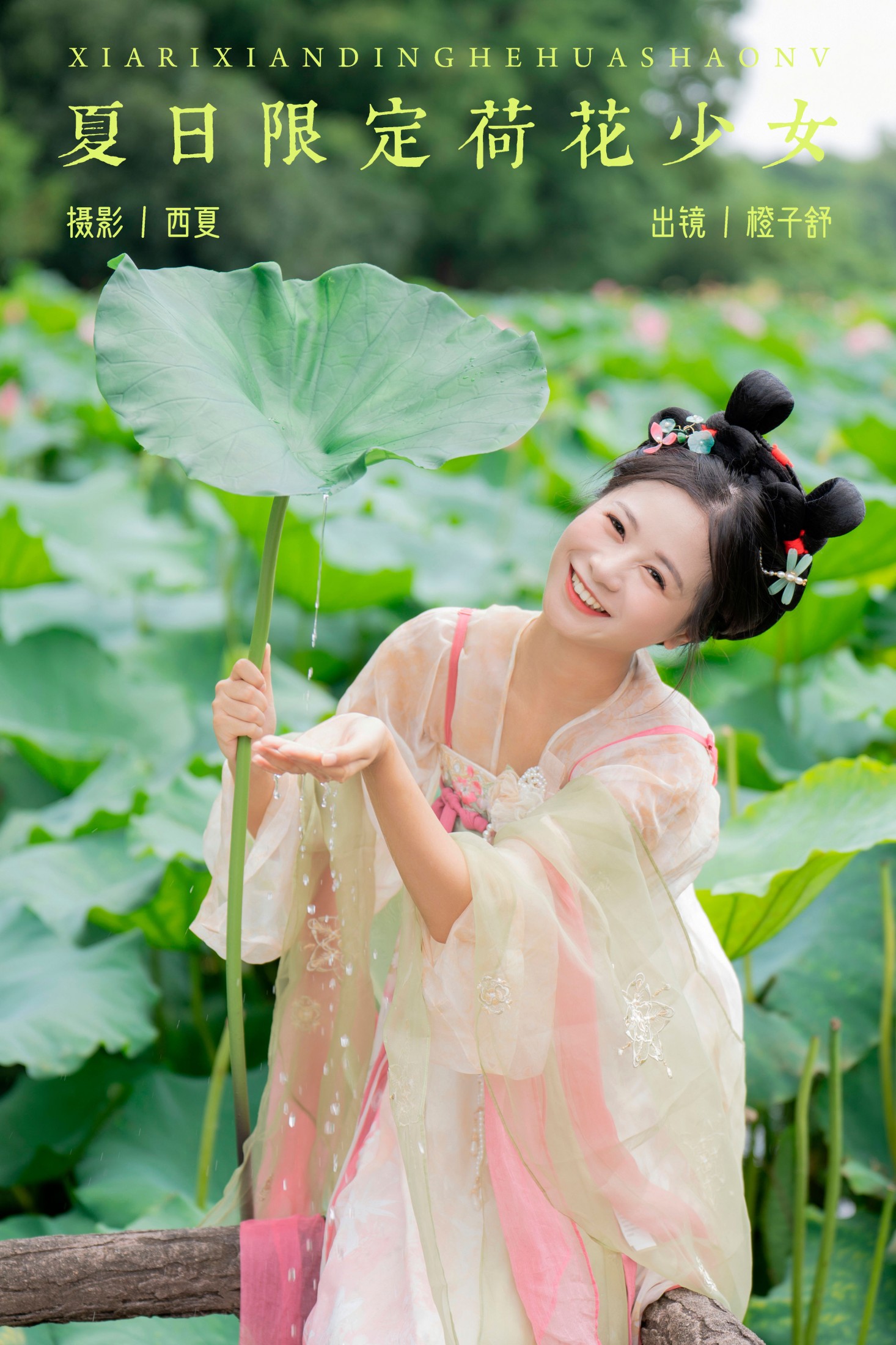 橙子舒 – 《夏日限定荷花少女》[22P]