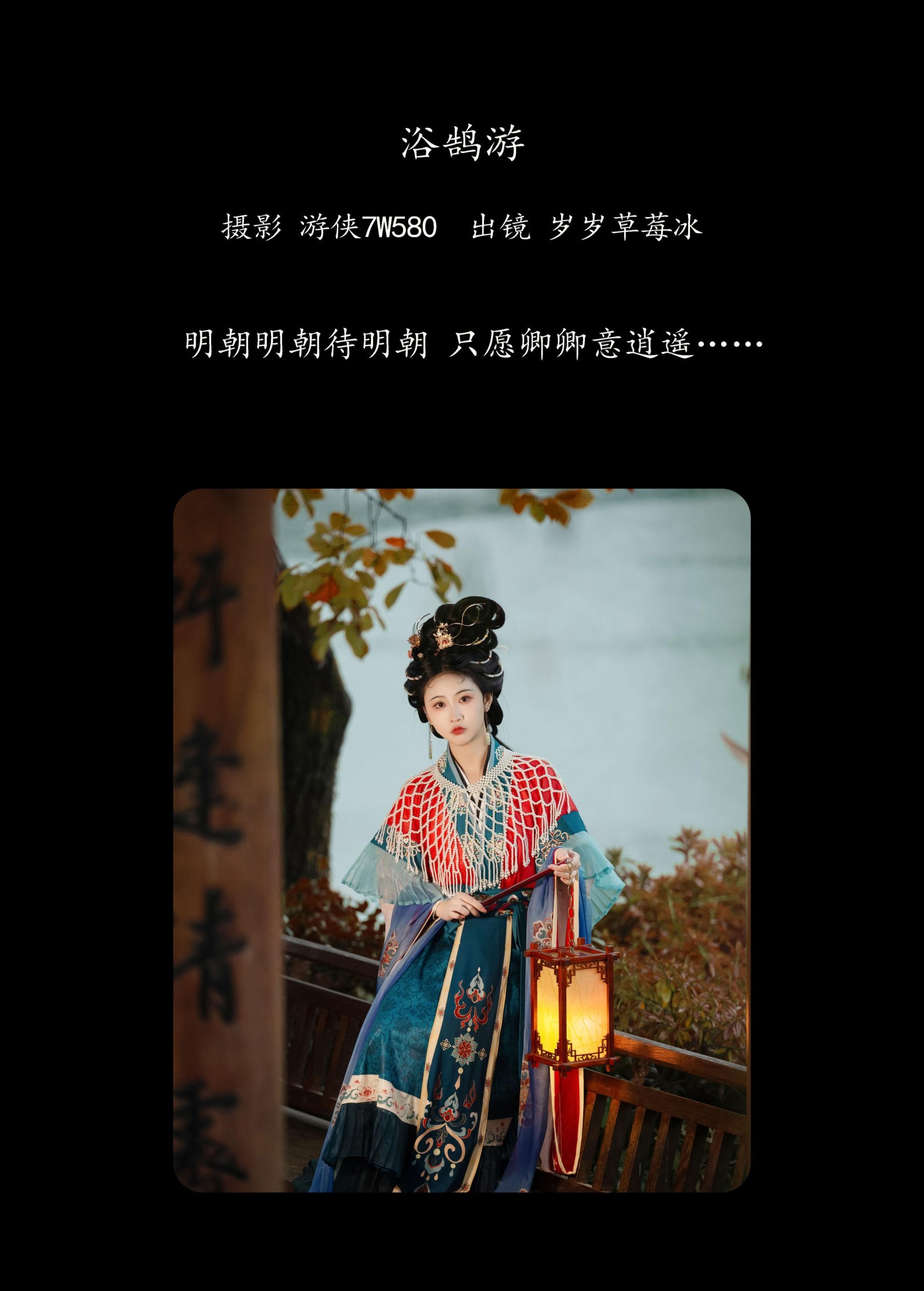 湫一只岁岁 – 《浴鹄游》[21P]