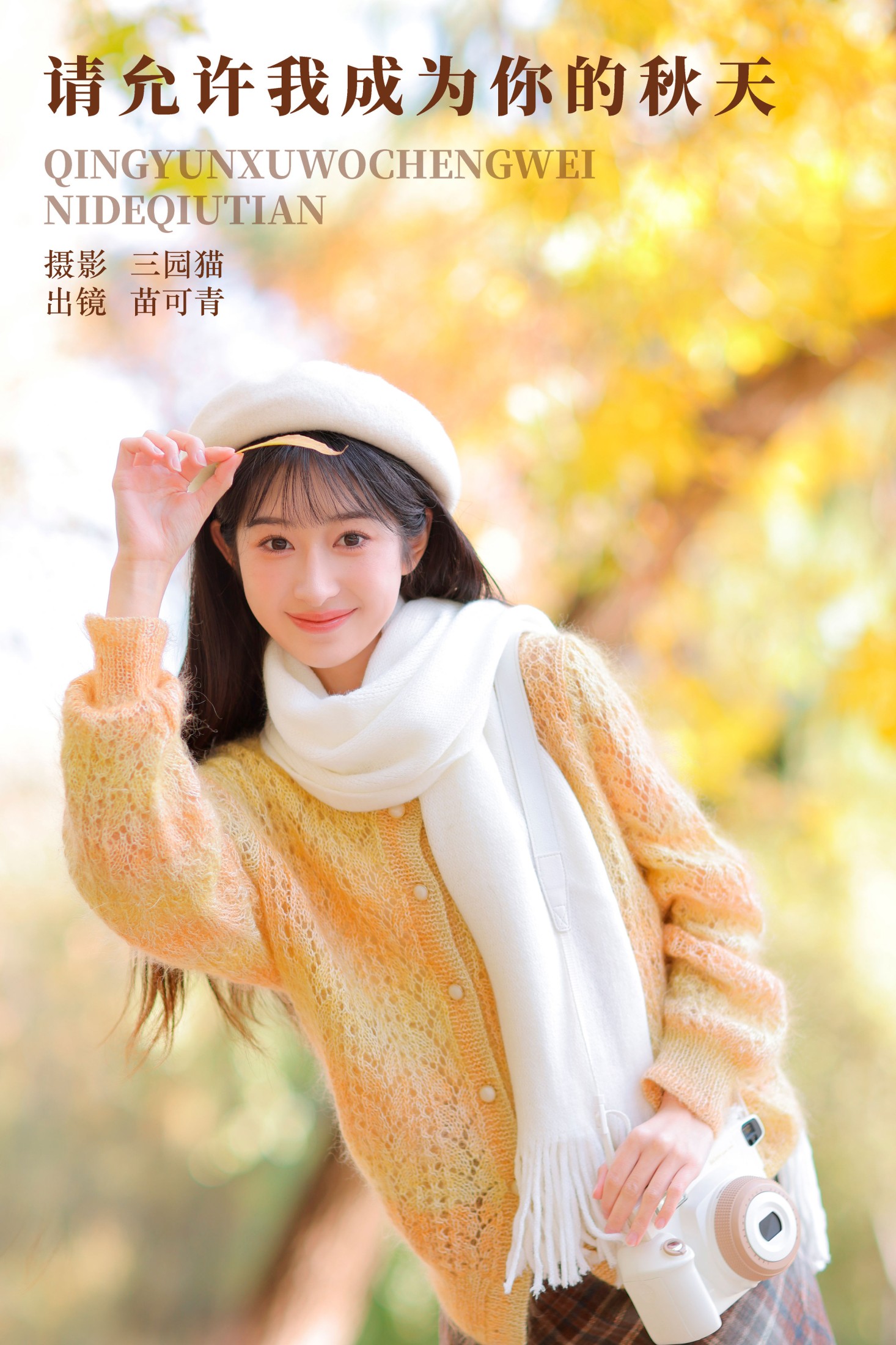 苗可青 – 《请允许我成为你的秋天》[34P] 插图1