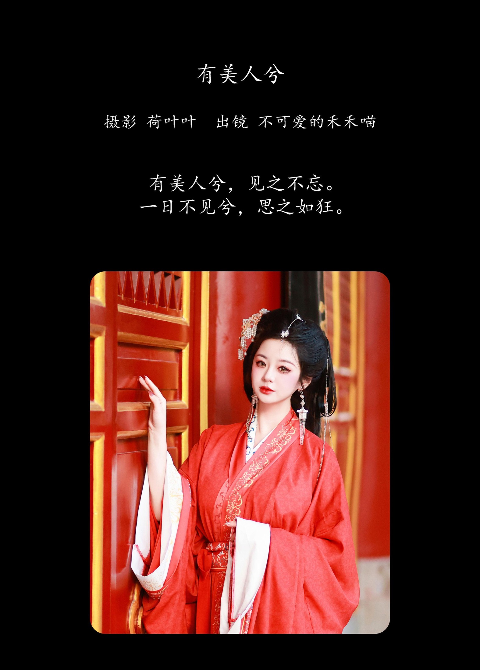 不可爱的禾禾喵 – 《有美人兮》[28P]