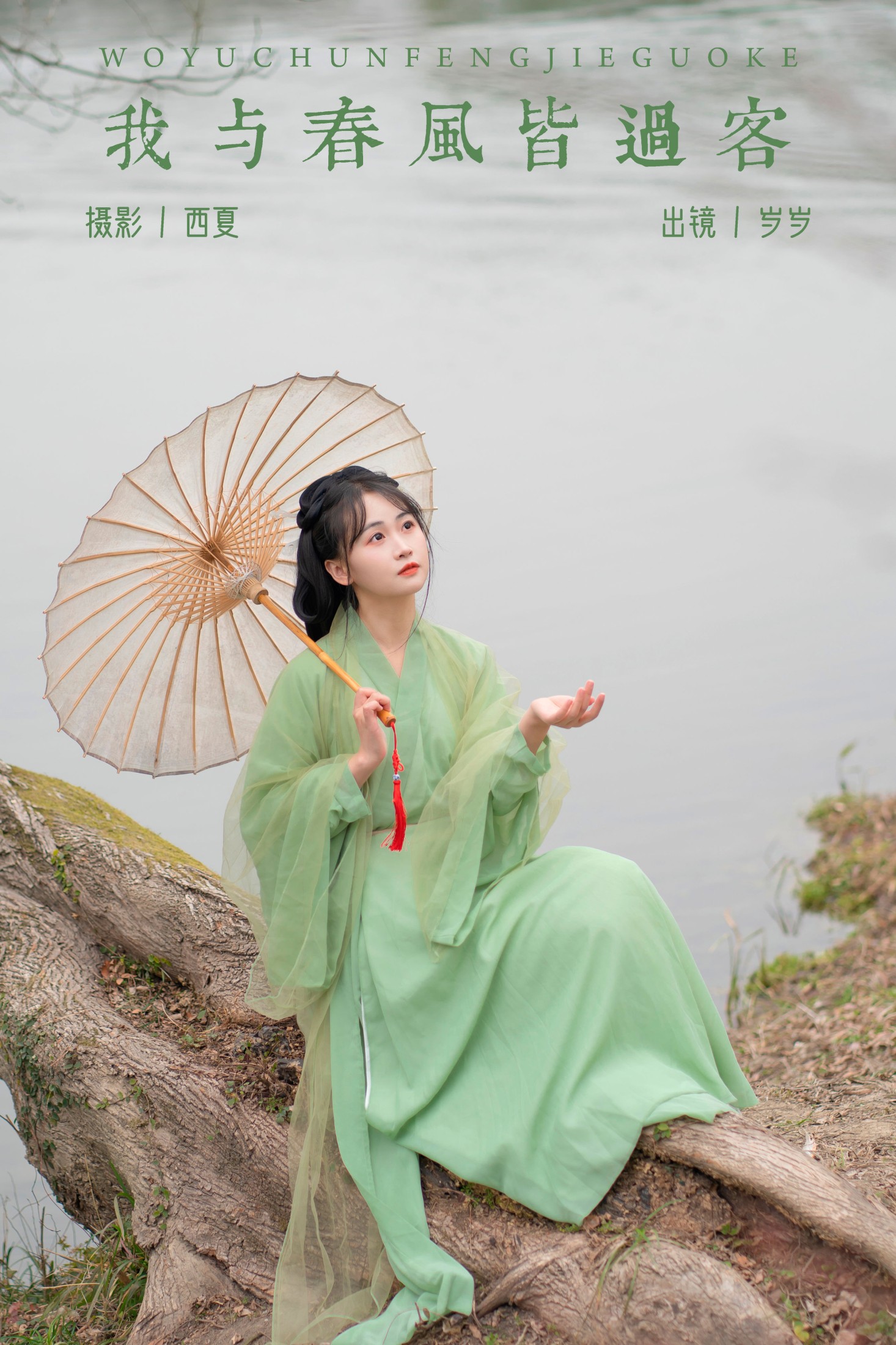 湫一只岁岁 – 《我与春风皆过客》[22P]