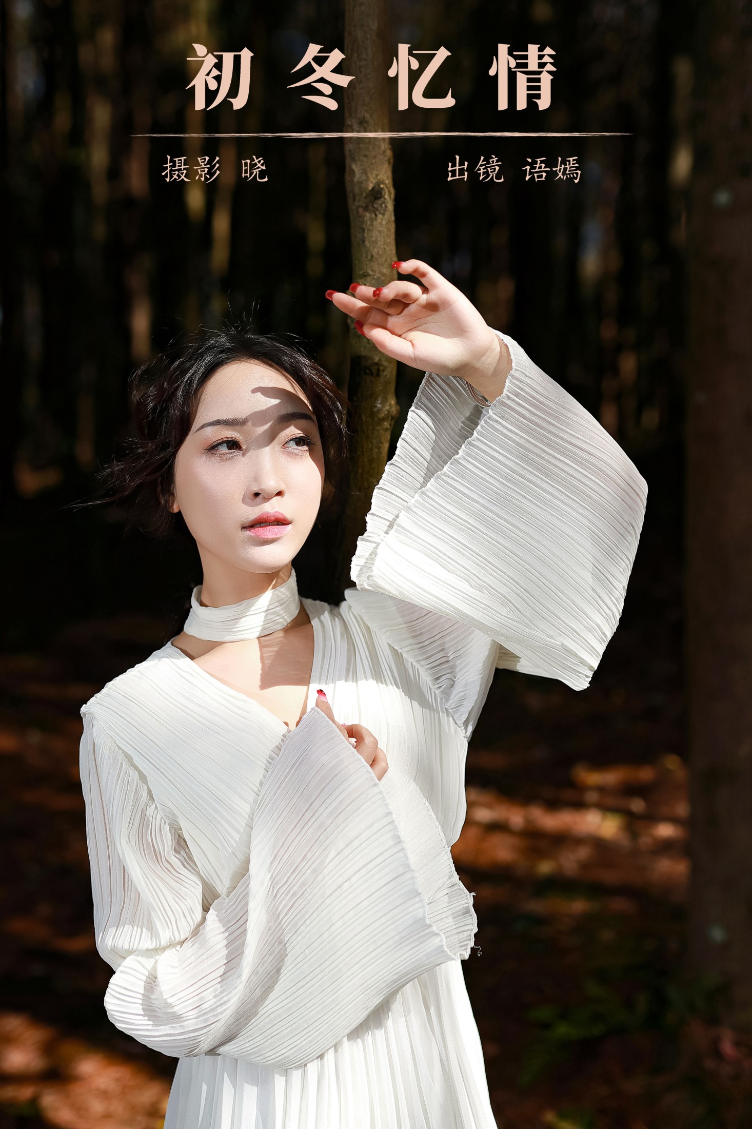 语嫣 – 《初冬忆情》[28P] 插图1