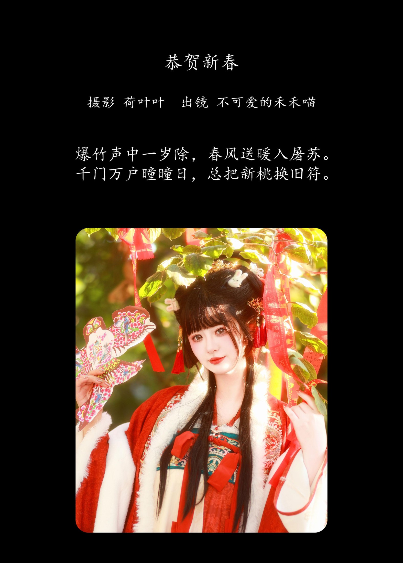 不可爱的禾禾喵 – 《恭贺新春》[30P]