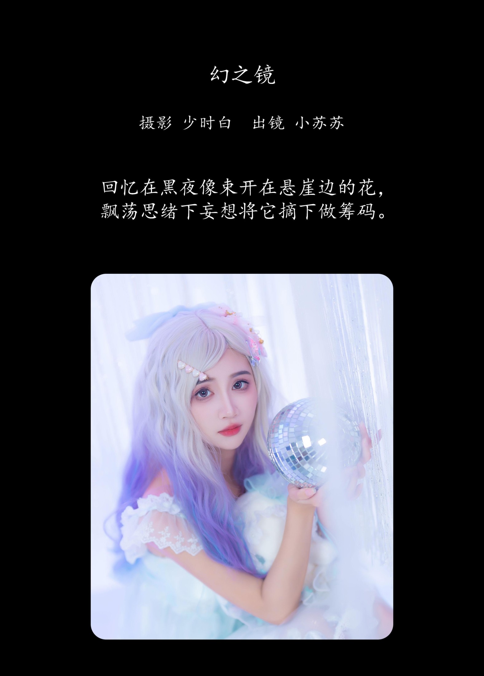 绮罗生的小苏苏 – 《幻之镜》[25P]