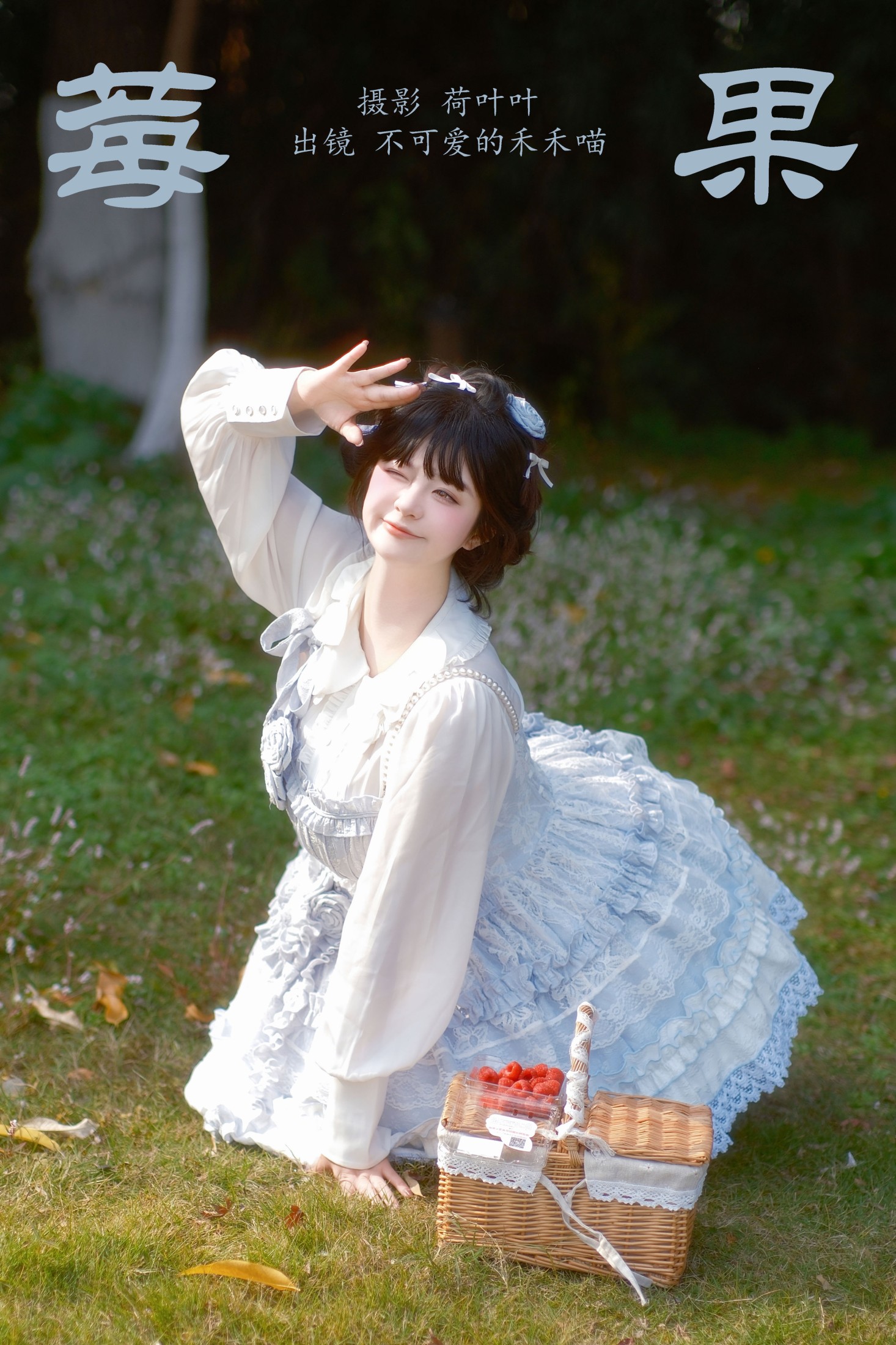 不可爱的禾禾喵 – 《莓果》[23P]